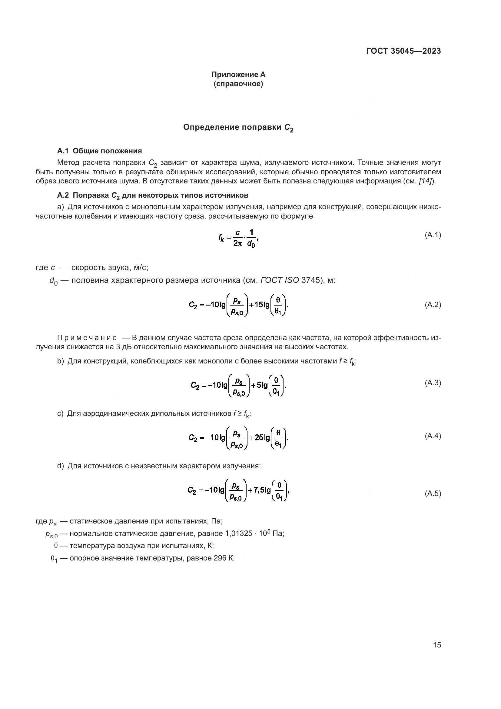ГОСТ 35045-2023, страница 21