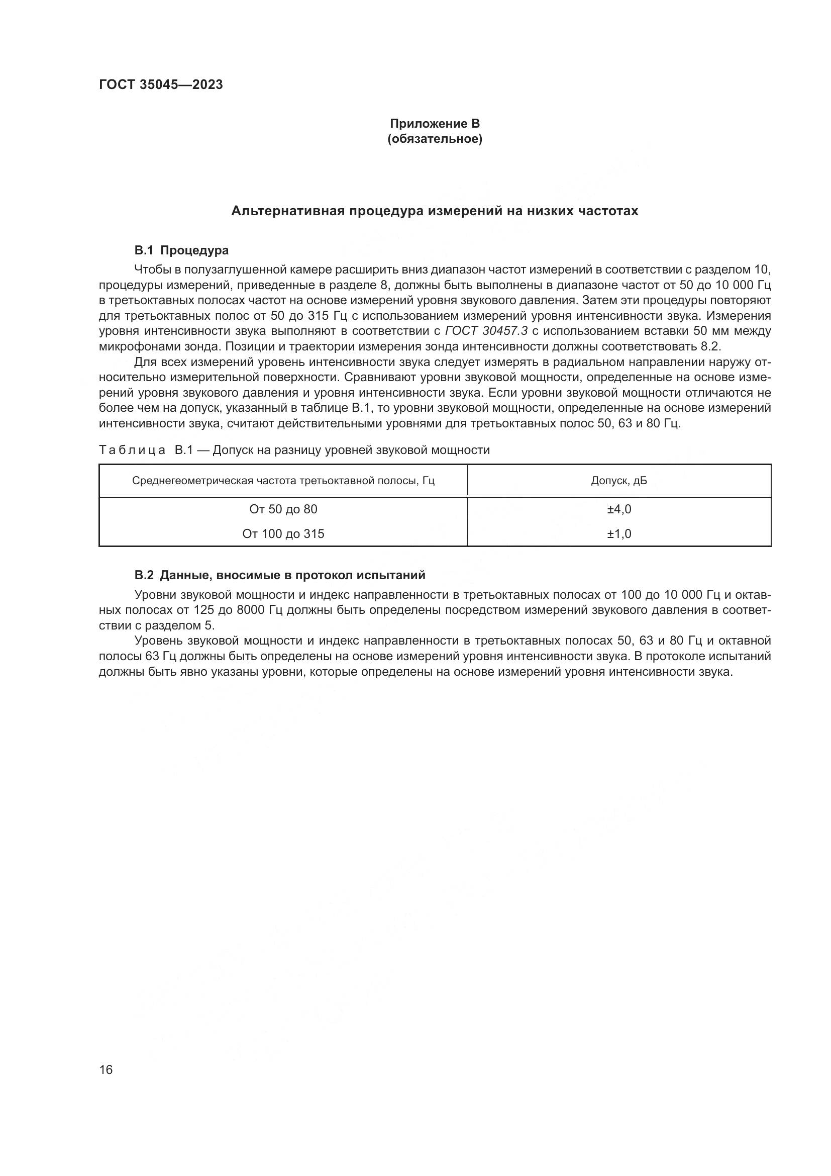 ГОСТ 35045-2023, страница 22