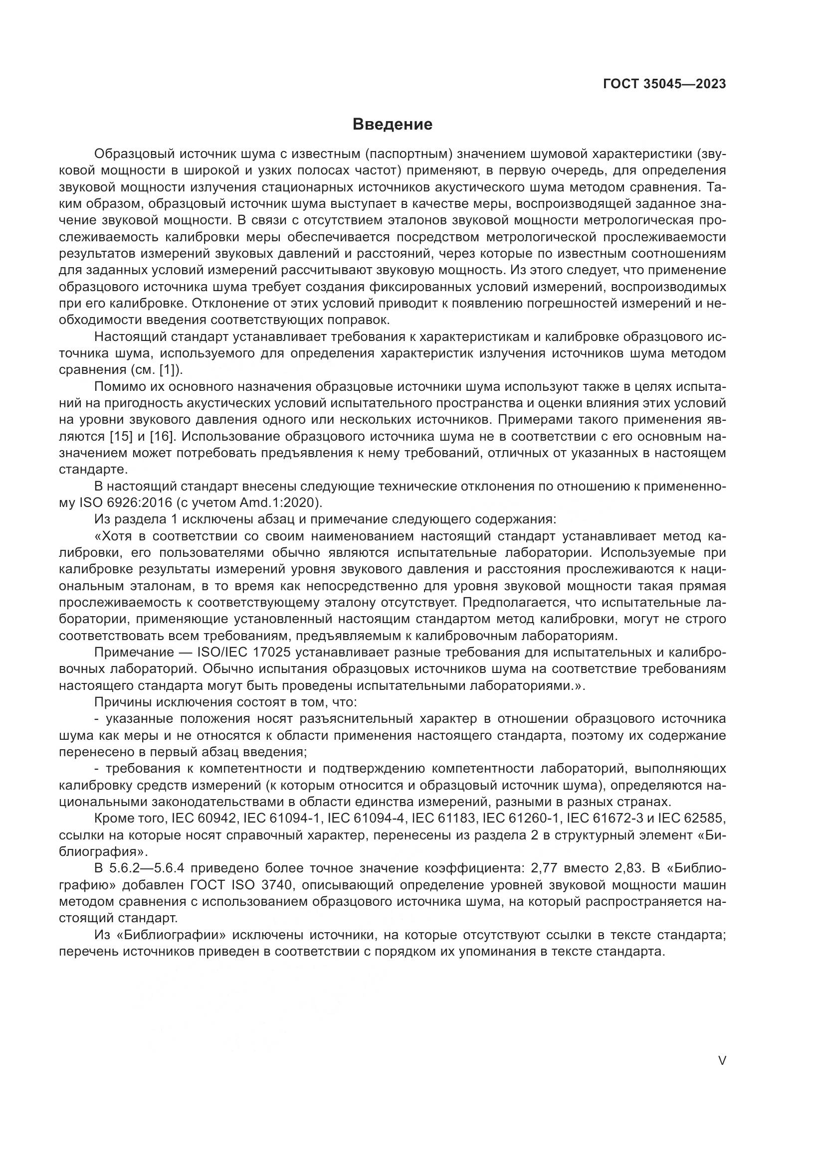 ГОСТ 35045-2023, страница 5