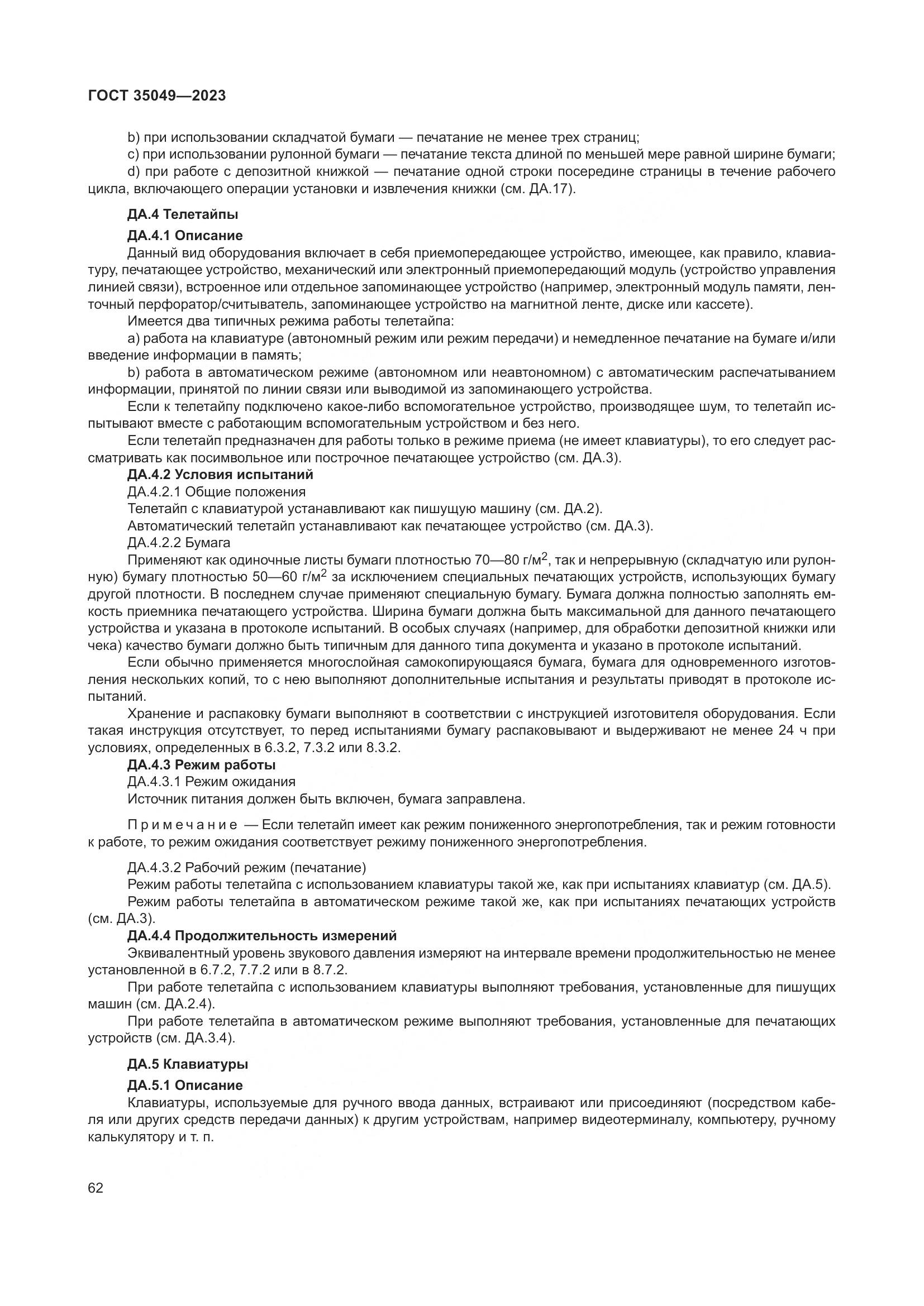 ГОСТ 35049-2023, страница 68