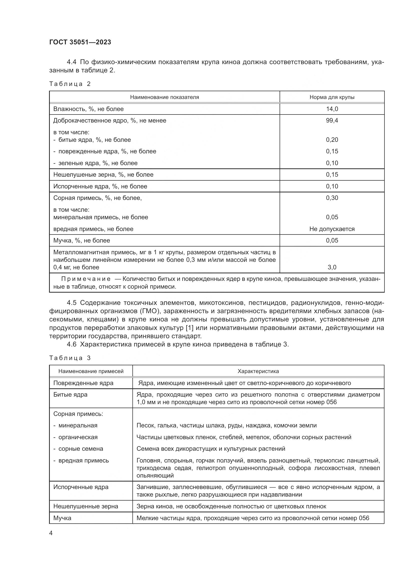 ГОСТ 35051-2023, страница 7