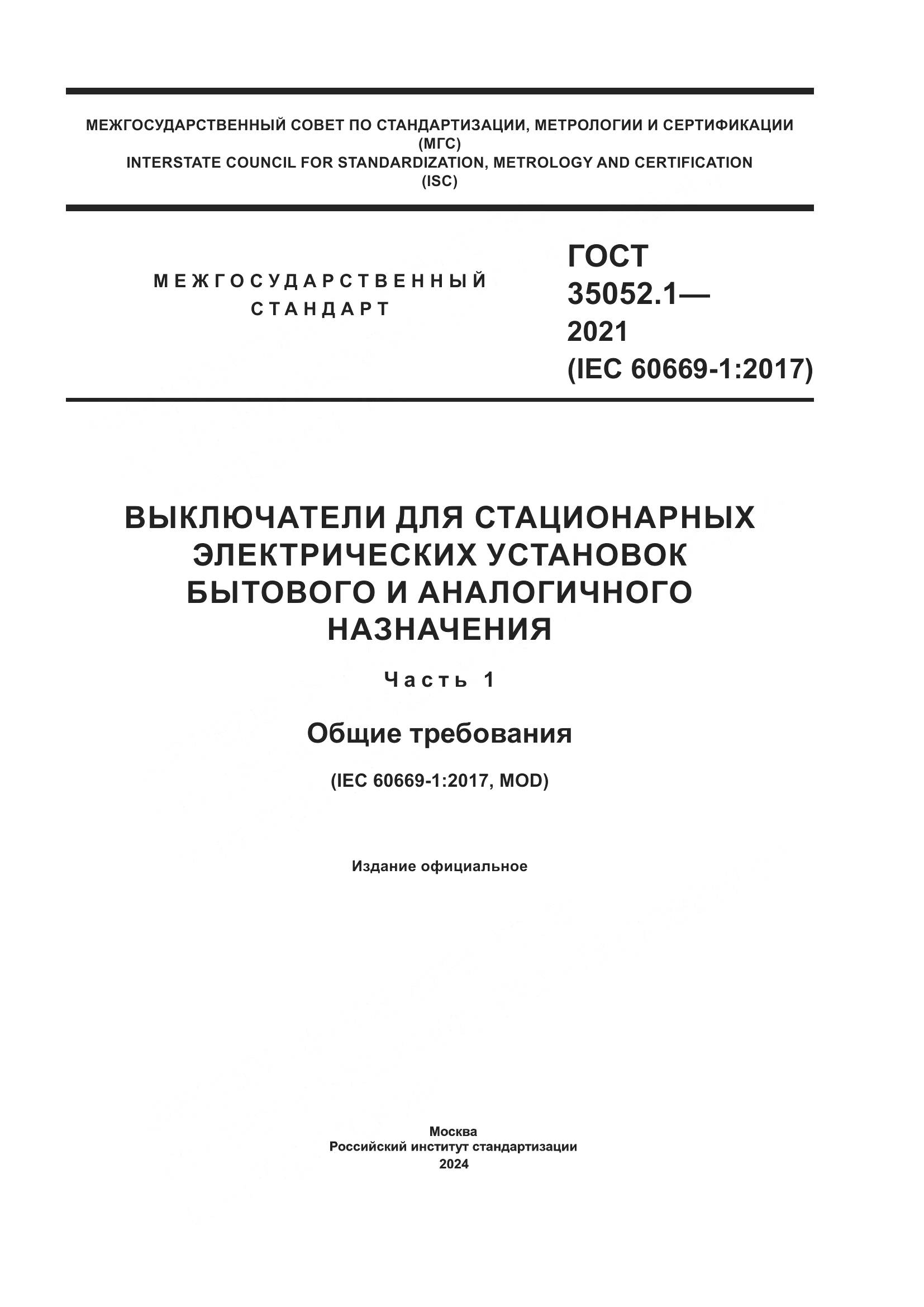 ГОСТ 35052.1-2021, страница 1