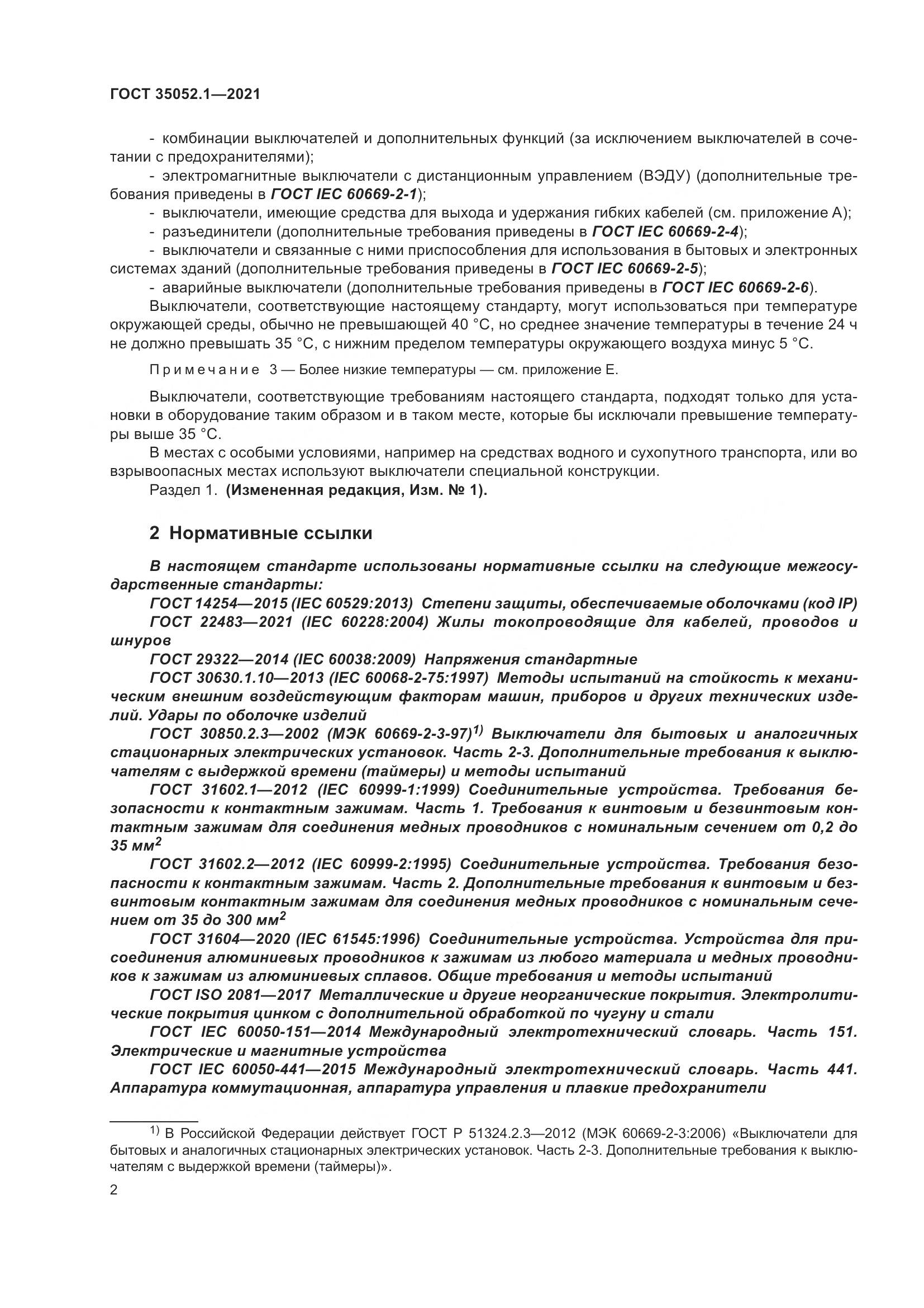 ГОСТ 35052.1-2021, страница 10
