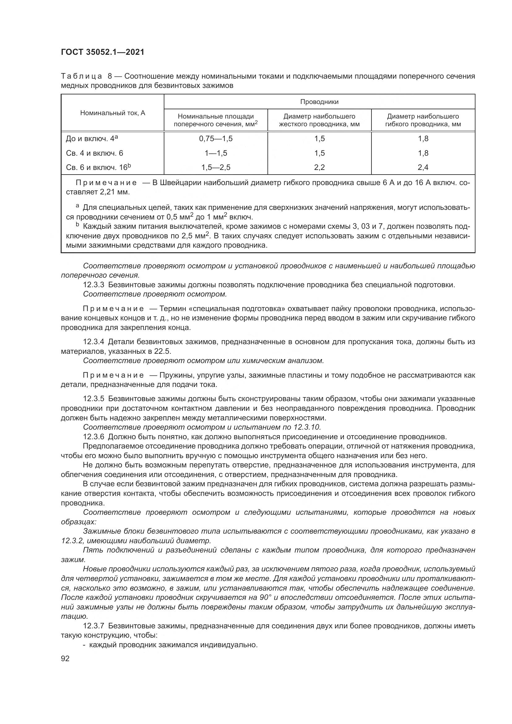 ГОСТ 35052.1-2021, страница 100