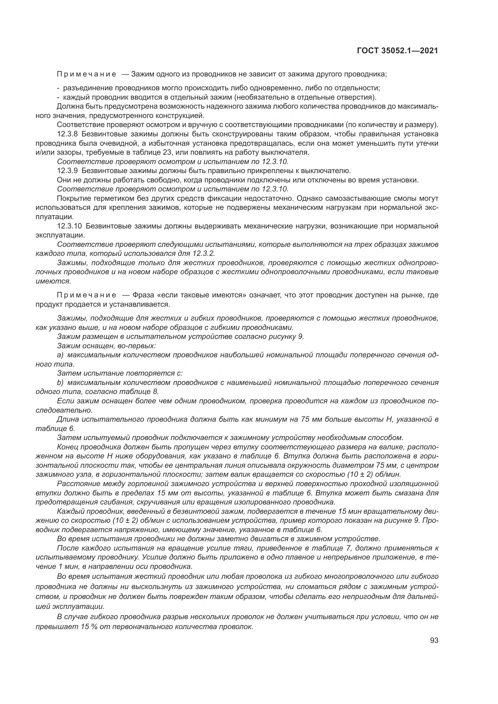 ГОСТ 35052.1-2021, страница 101