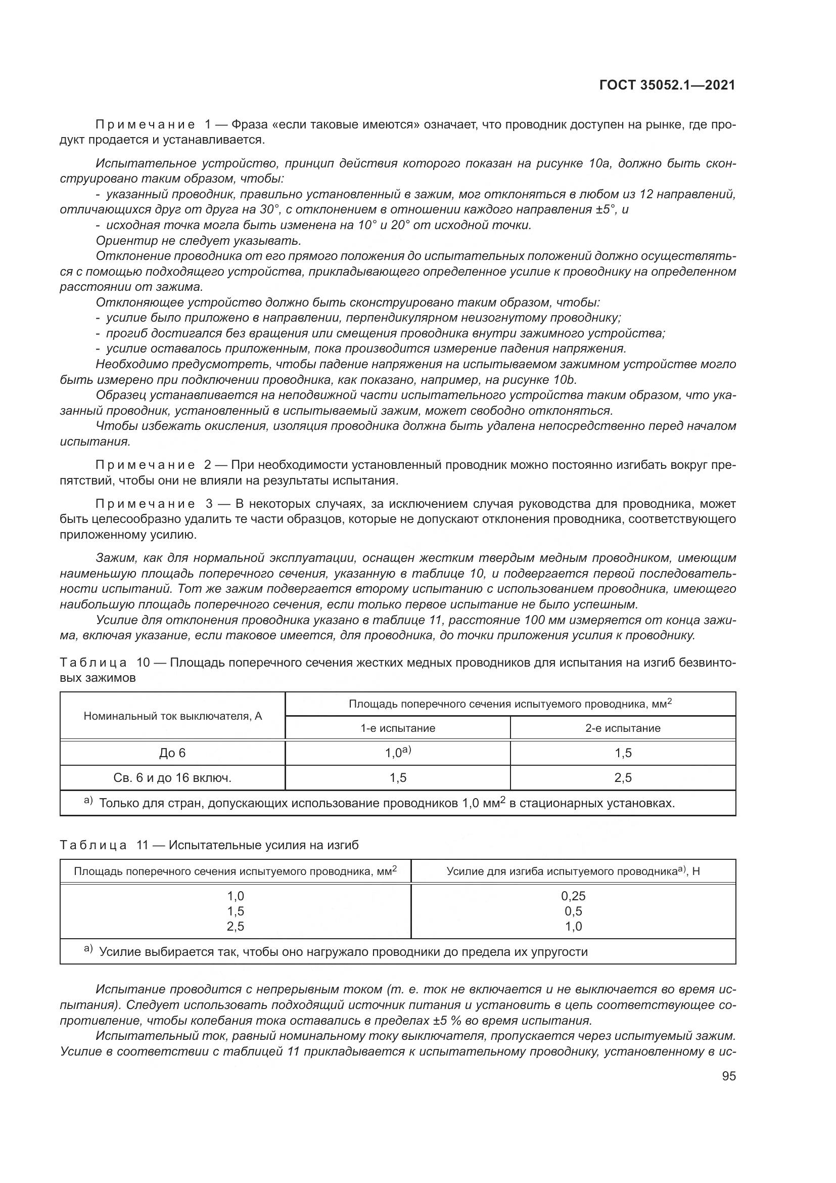ГОСТ 35052.1-2021, страница 103