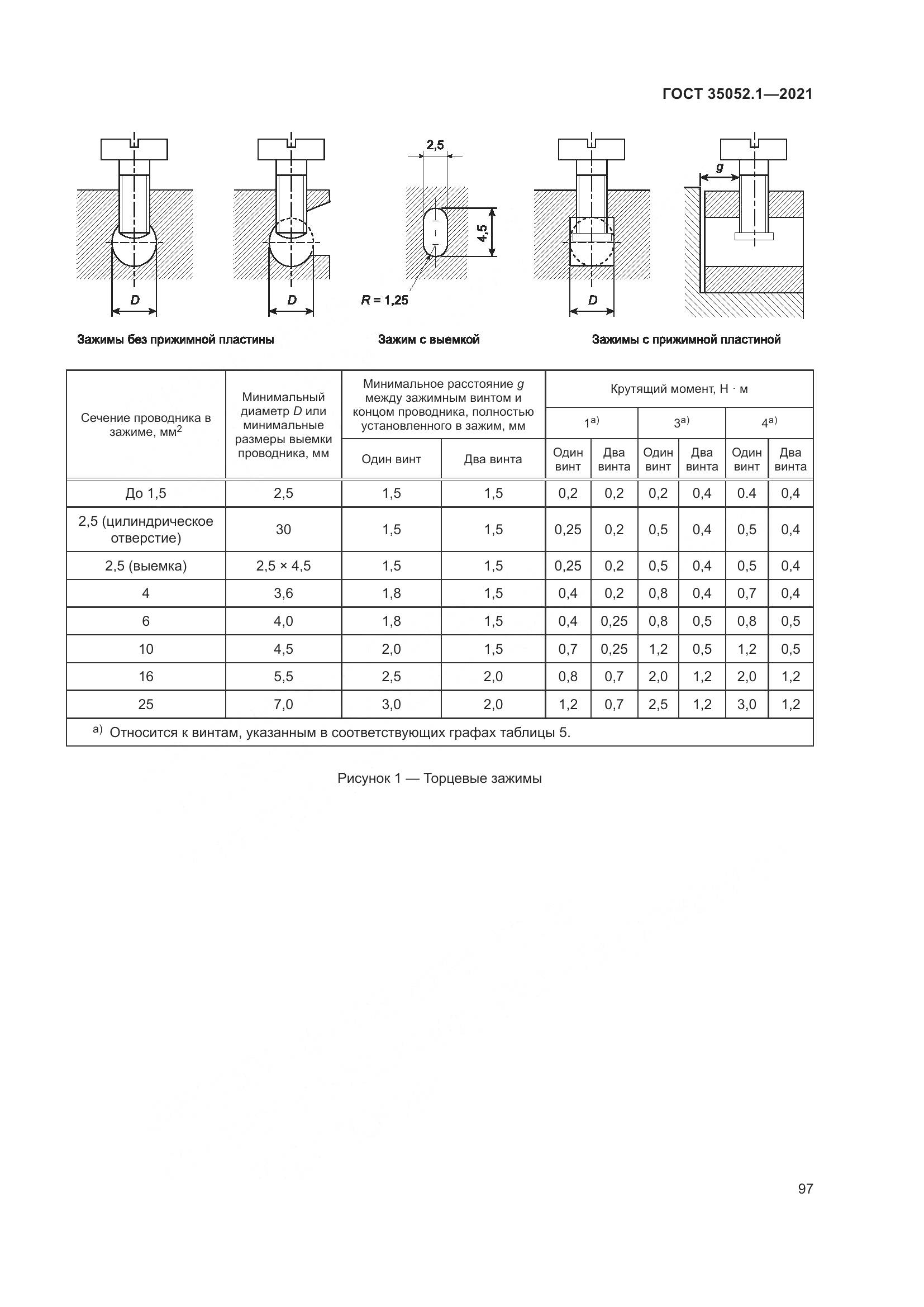 ГОСТ 35052.1-2021, страница 105