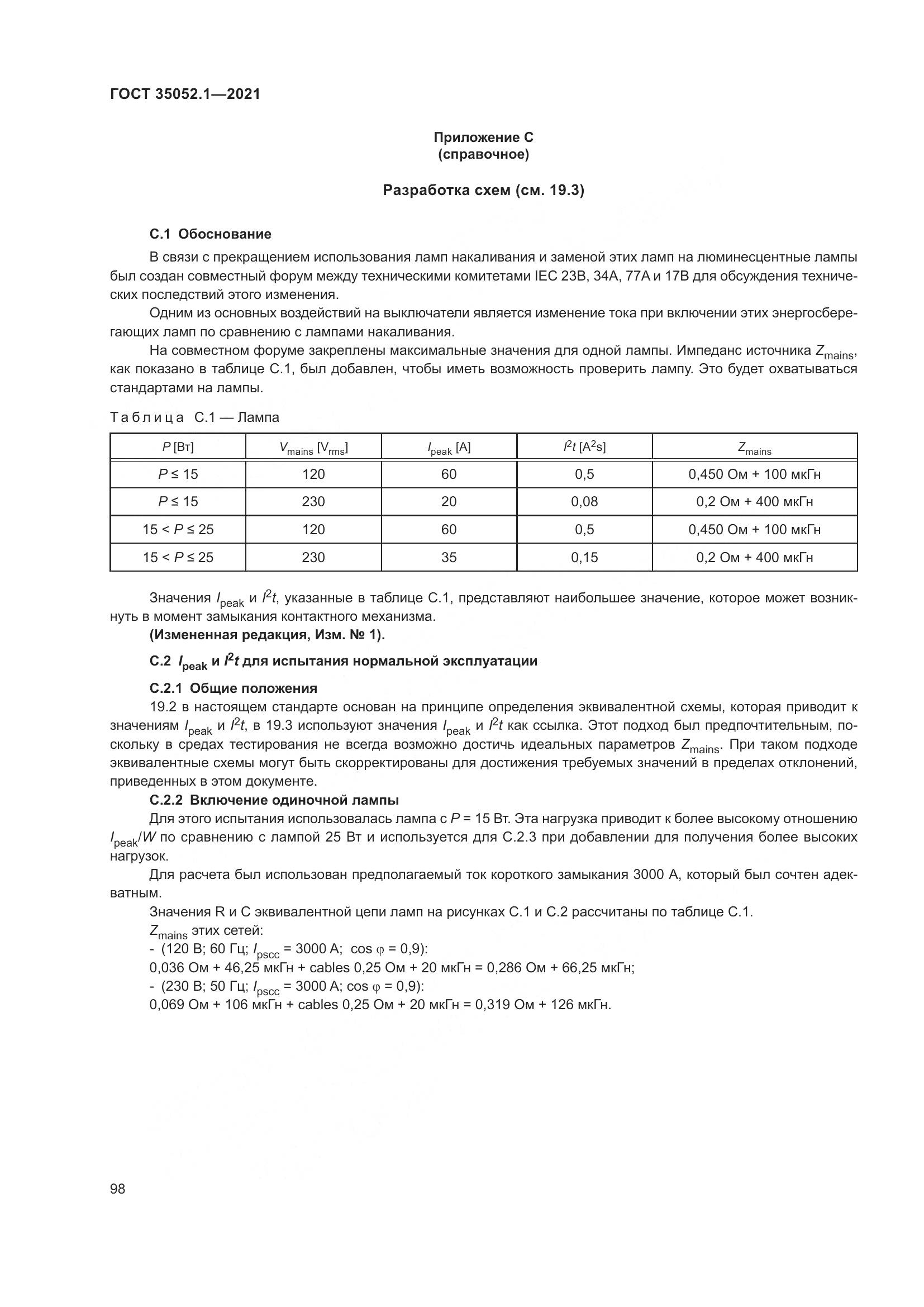 ГОСТ 35052.1-2021, страница 106