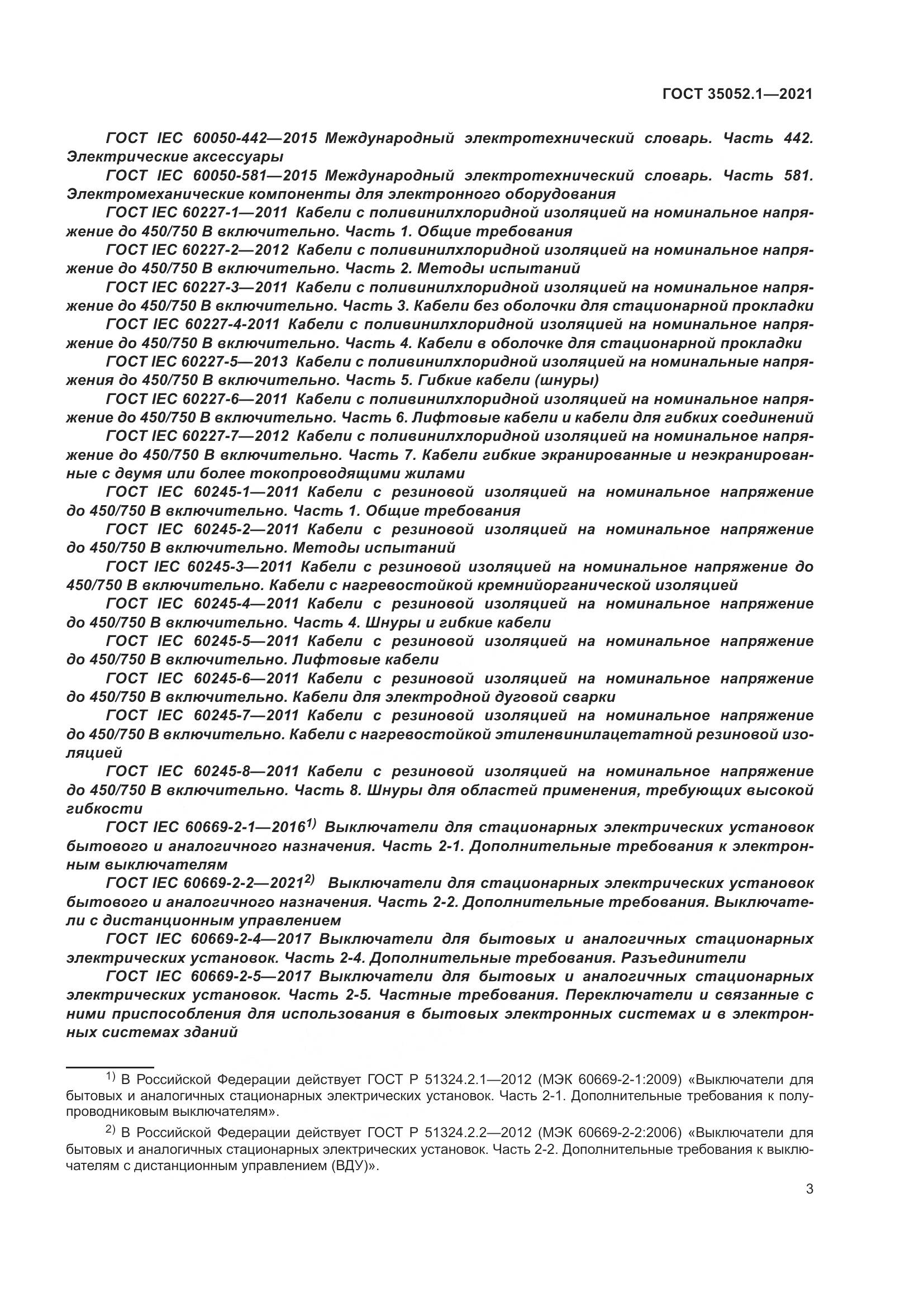 ГОСТ 35052.1-2021, страница 11