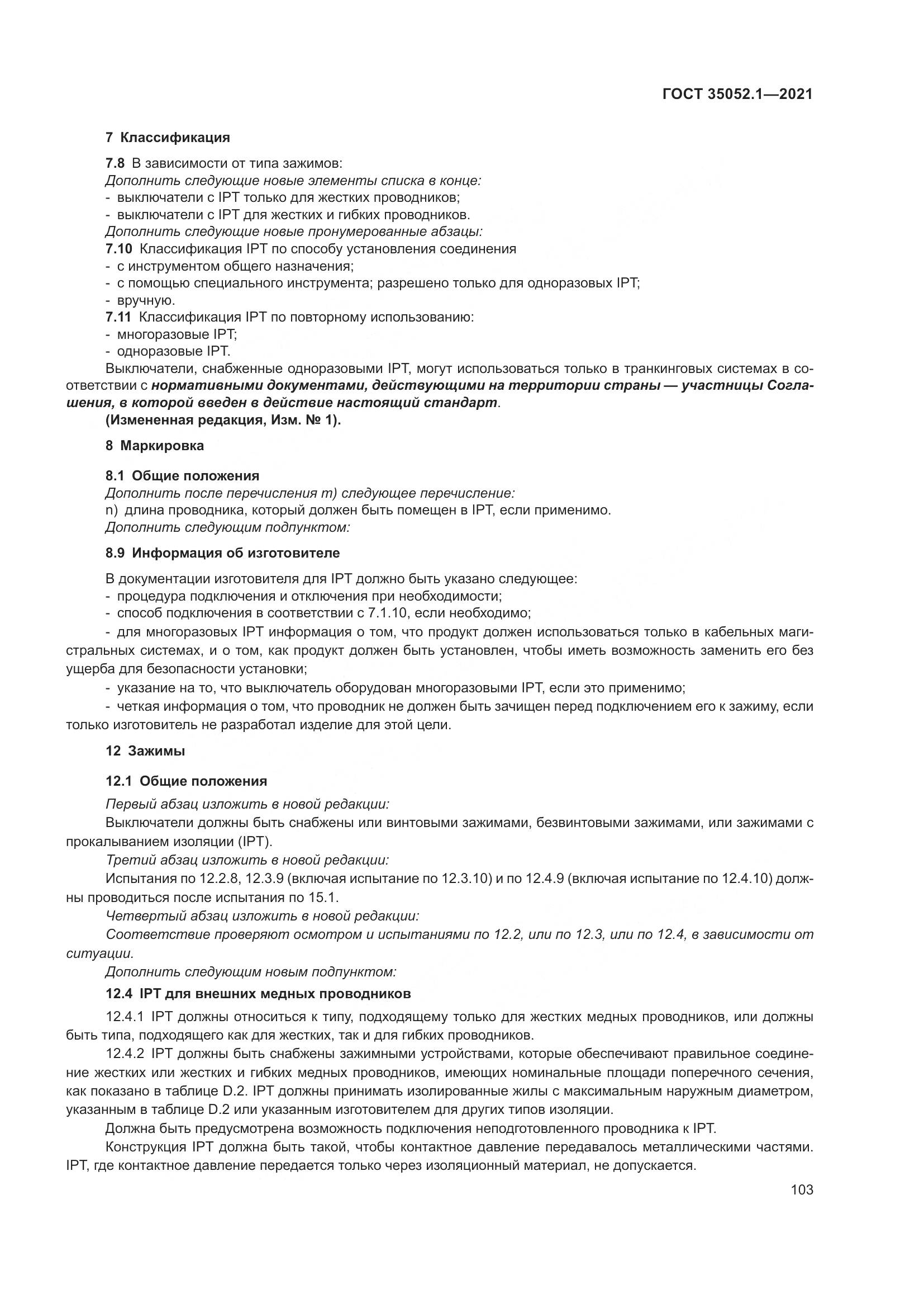 ГОСТ 35052.1-2021, страница 111
