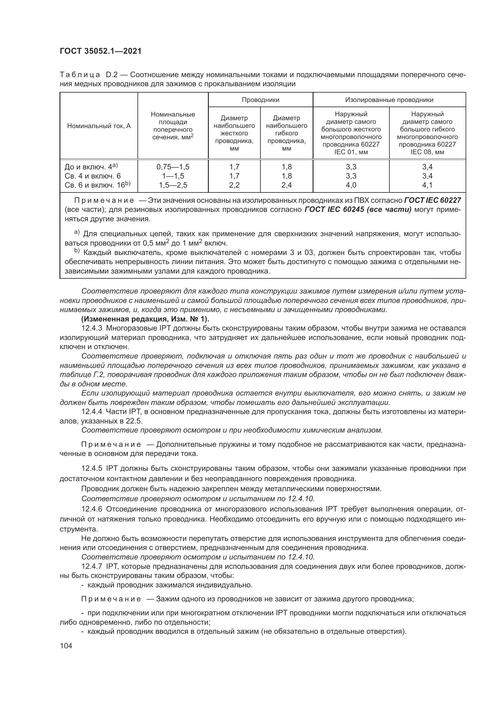 ГОСТ 35052.1-2021, страница 112