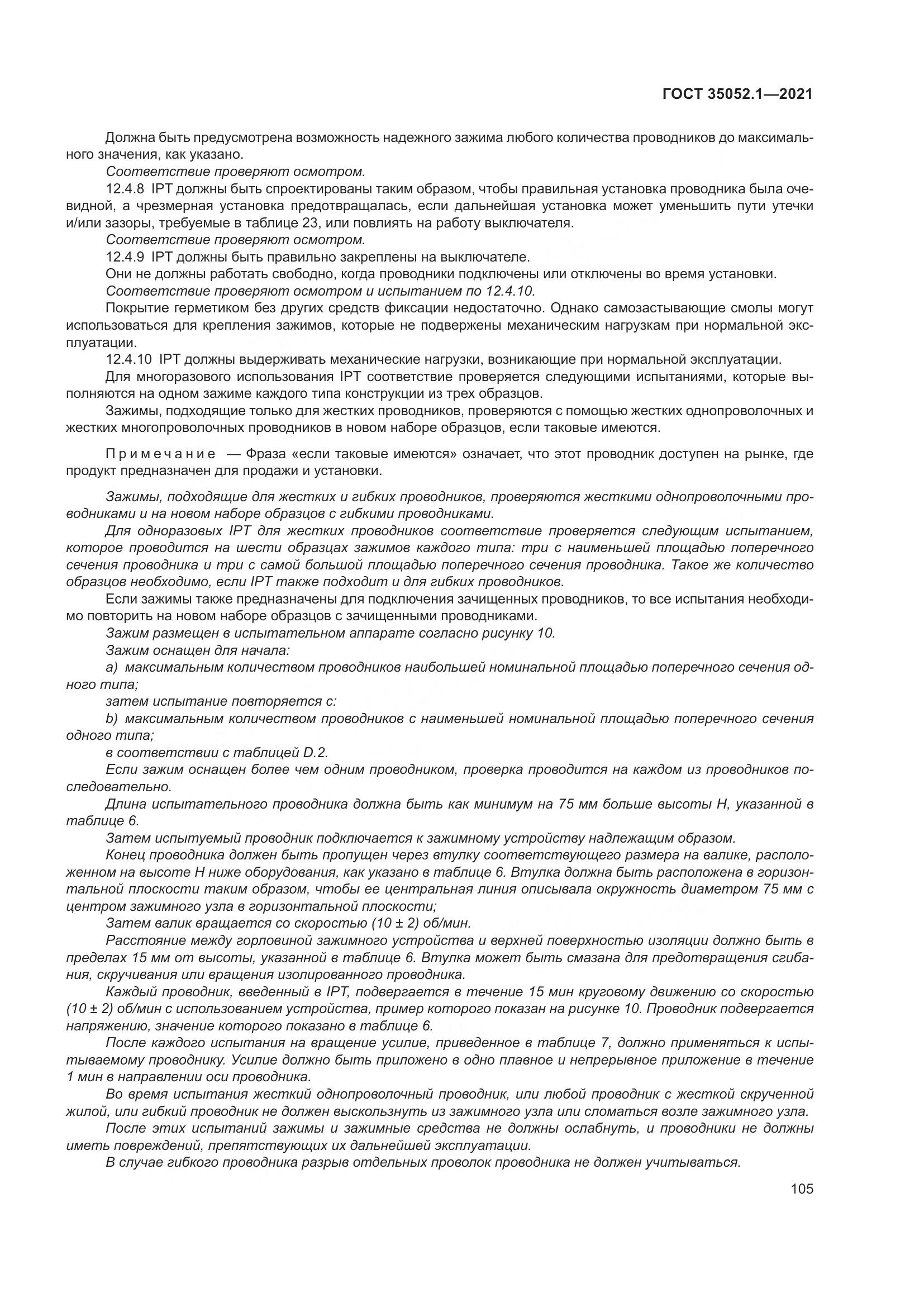 ГОСТ 35052.1-2021, страница 113