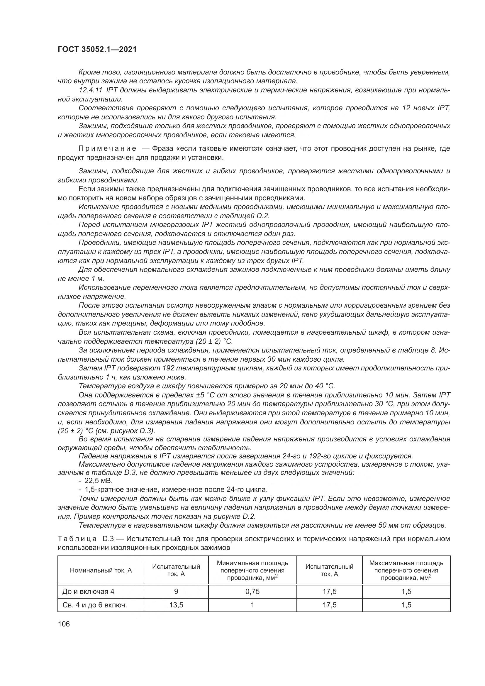 ГОСТ 35052.1-2021, страница 114