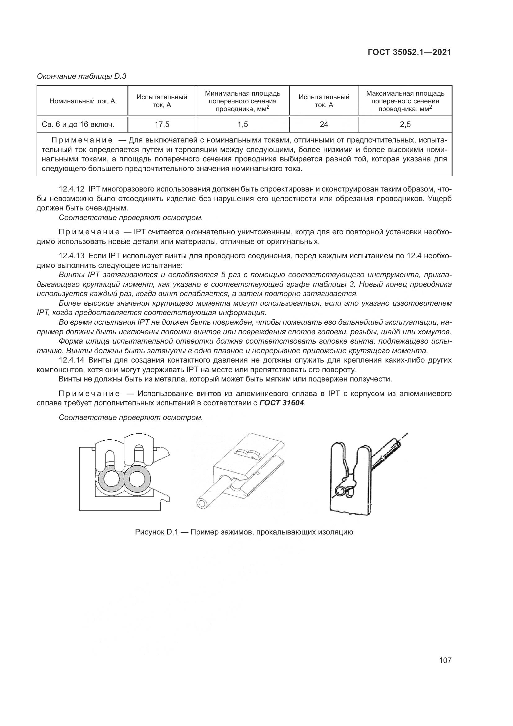 ГОСТ 35052.1-2021, страница 115