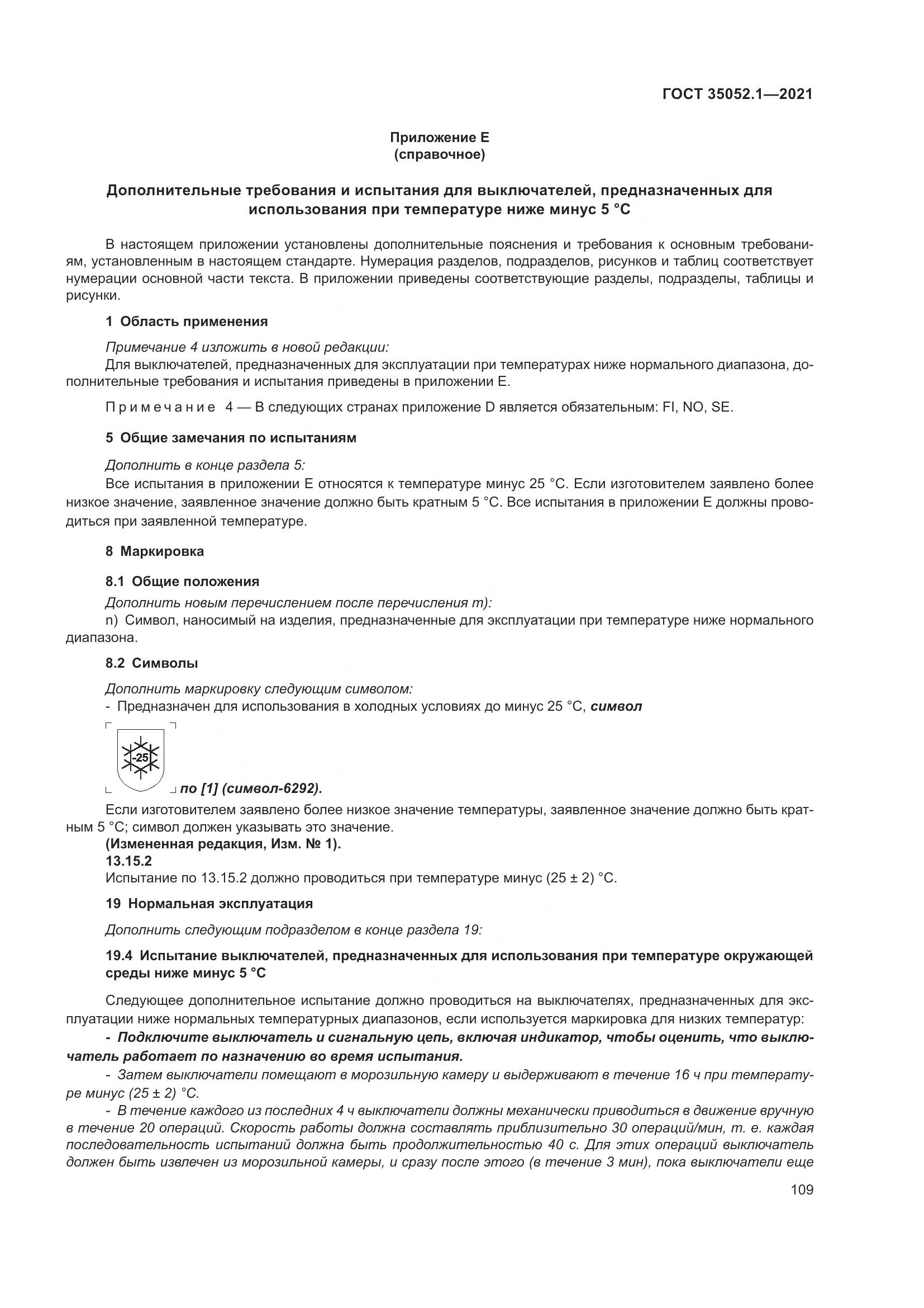 ГОСТ 35052.1-2021, страница 117