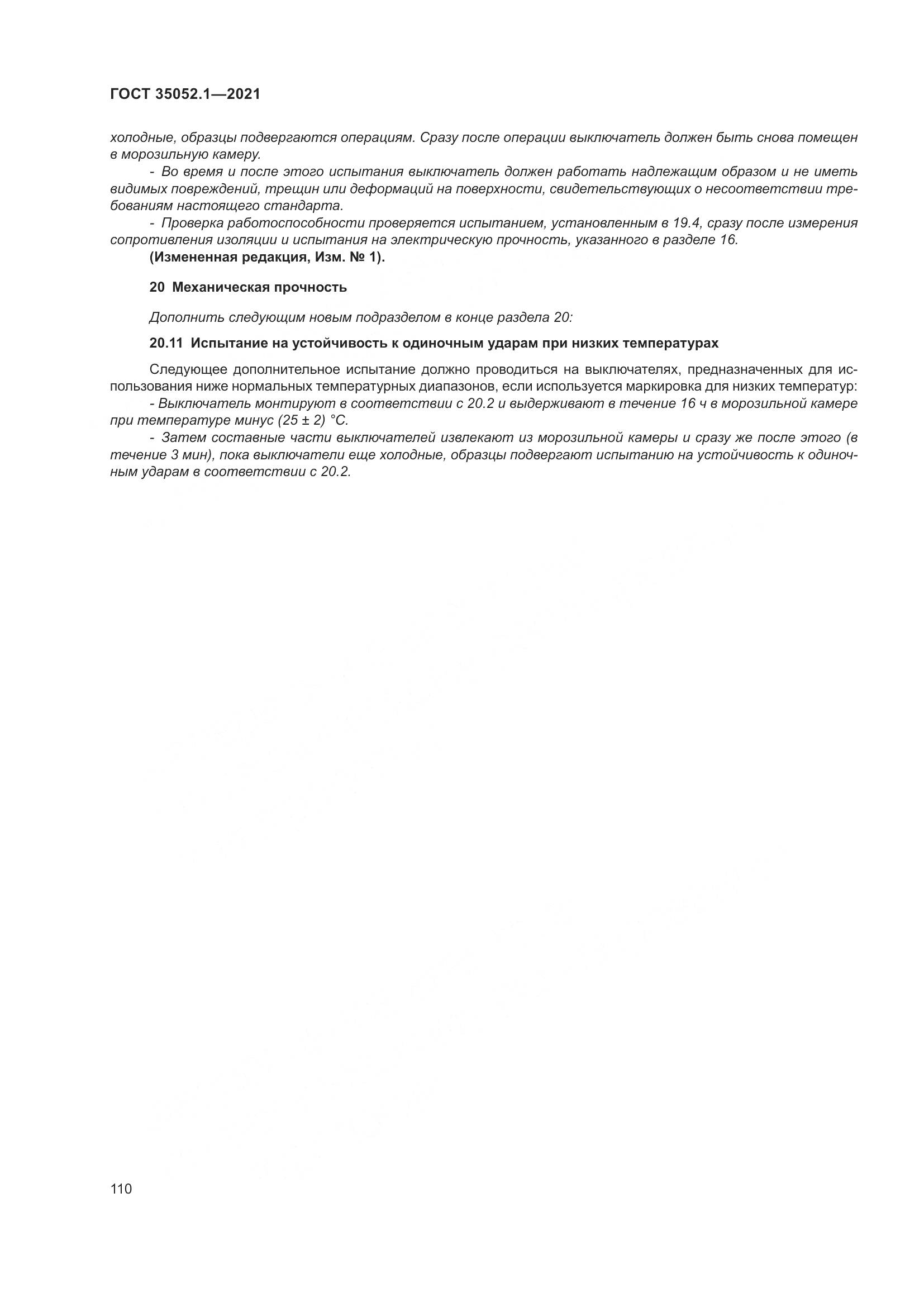 ГОСТ 35052.1-2021, страница 118