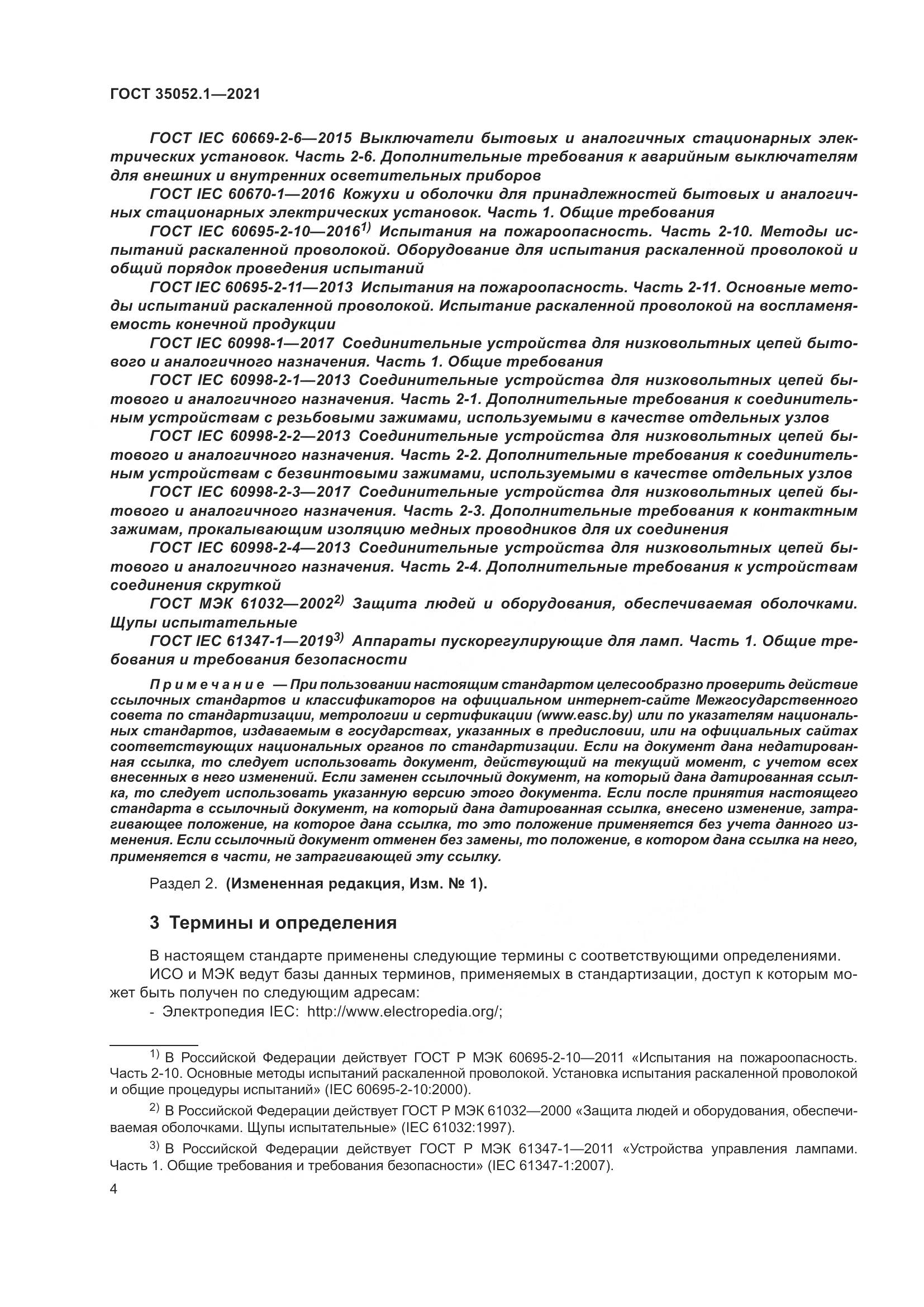 ГОСТ 35052.1-2021, страница 12