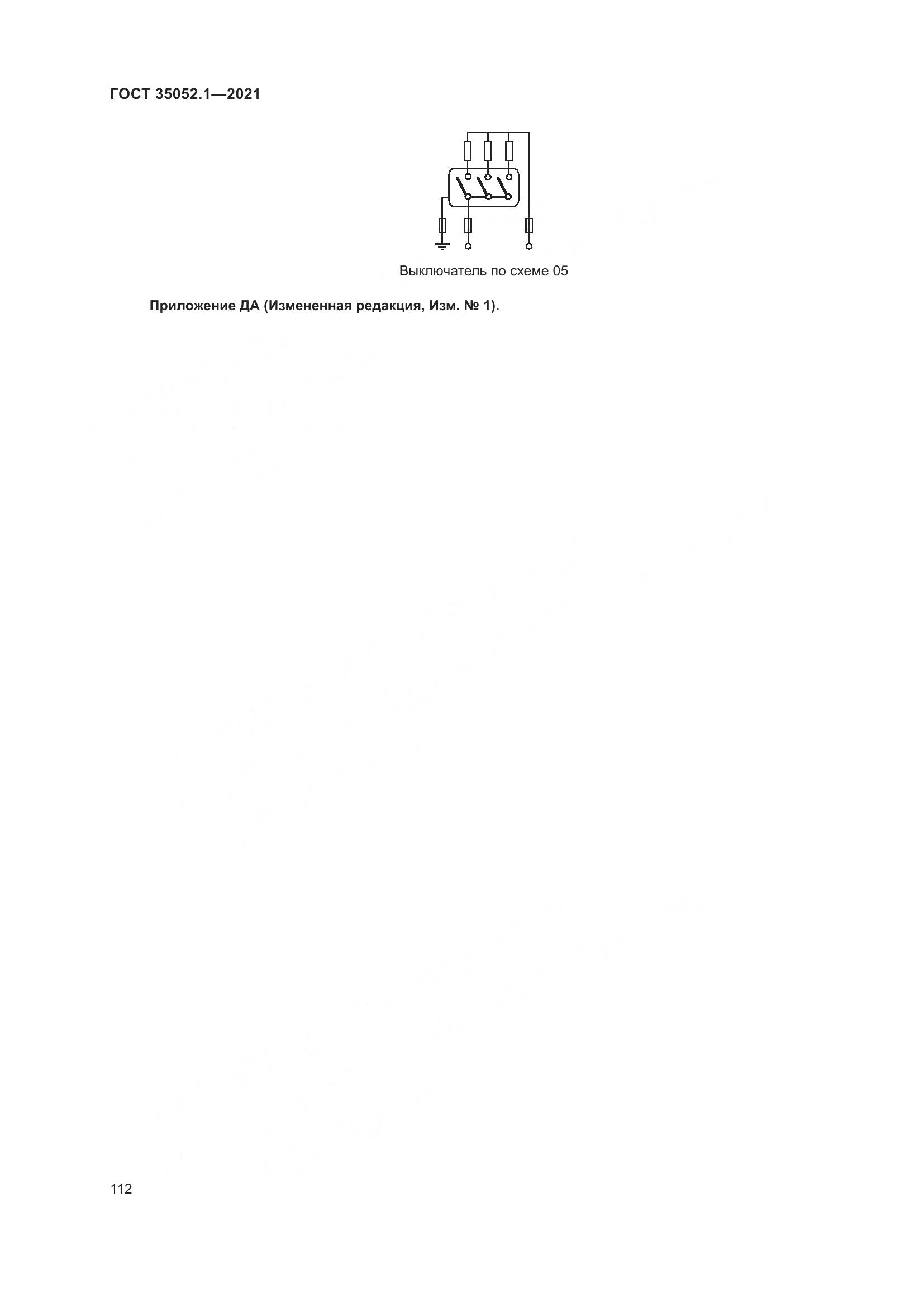 ГОСТ 35052.1-2021, страница 120