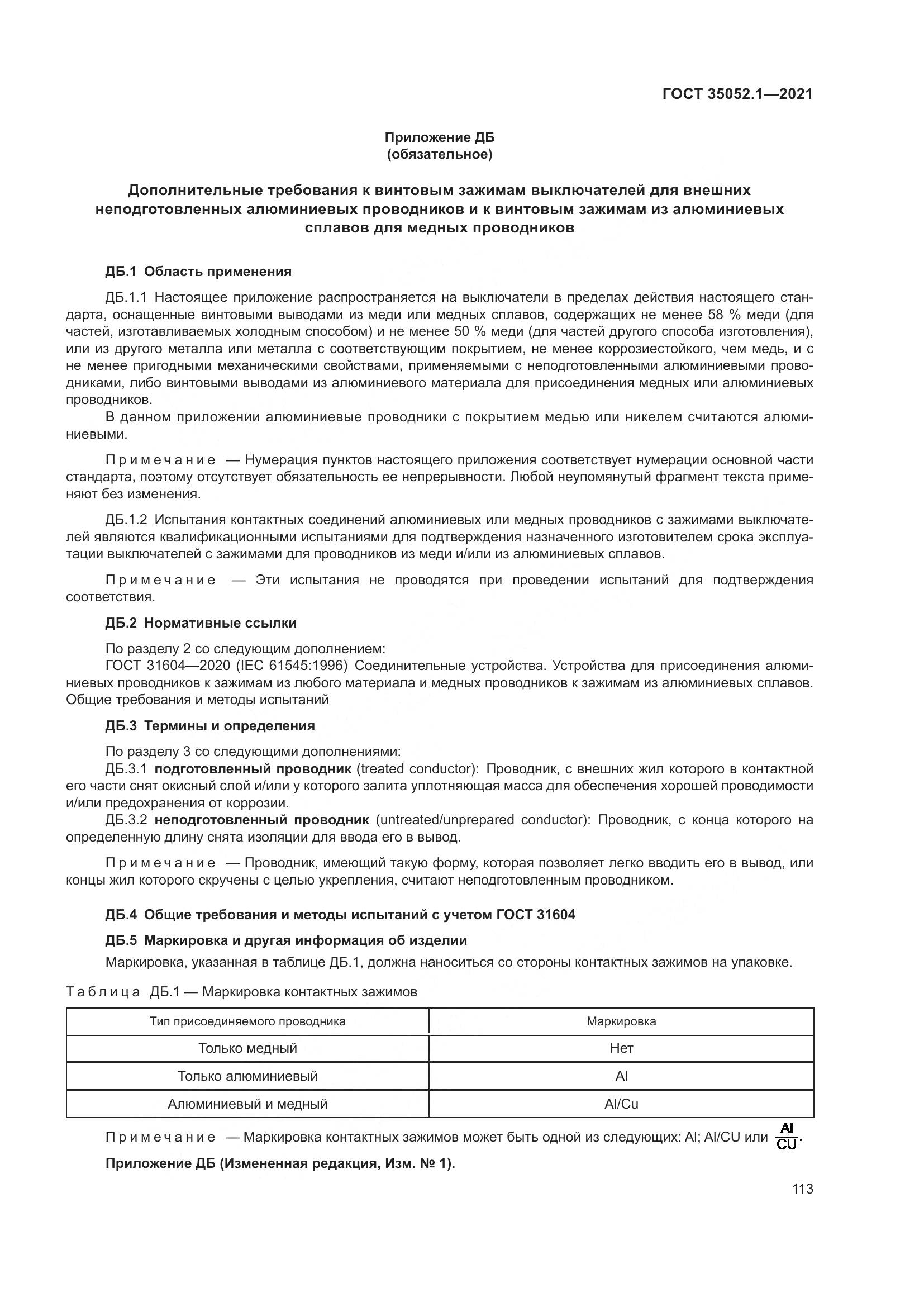 ГОСТ 35052.1-2021, страница 121