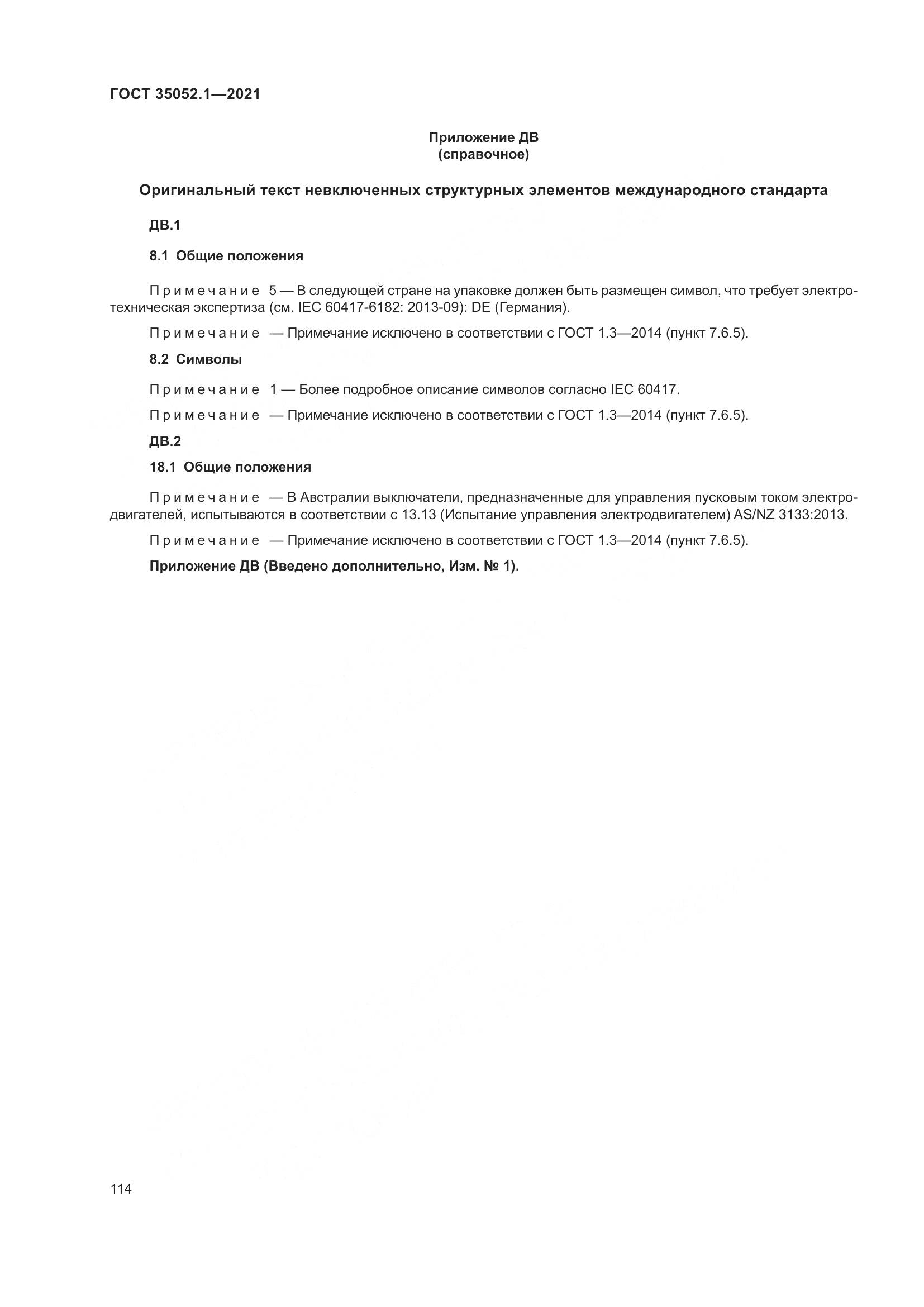 ГОСТ 35052.1-2021, страница 122