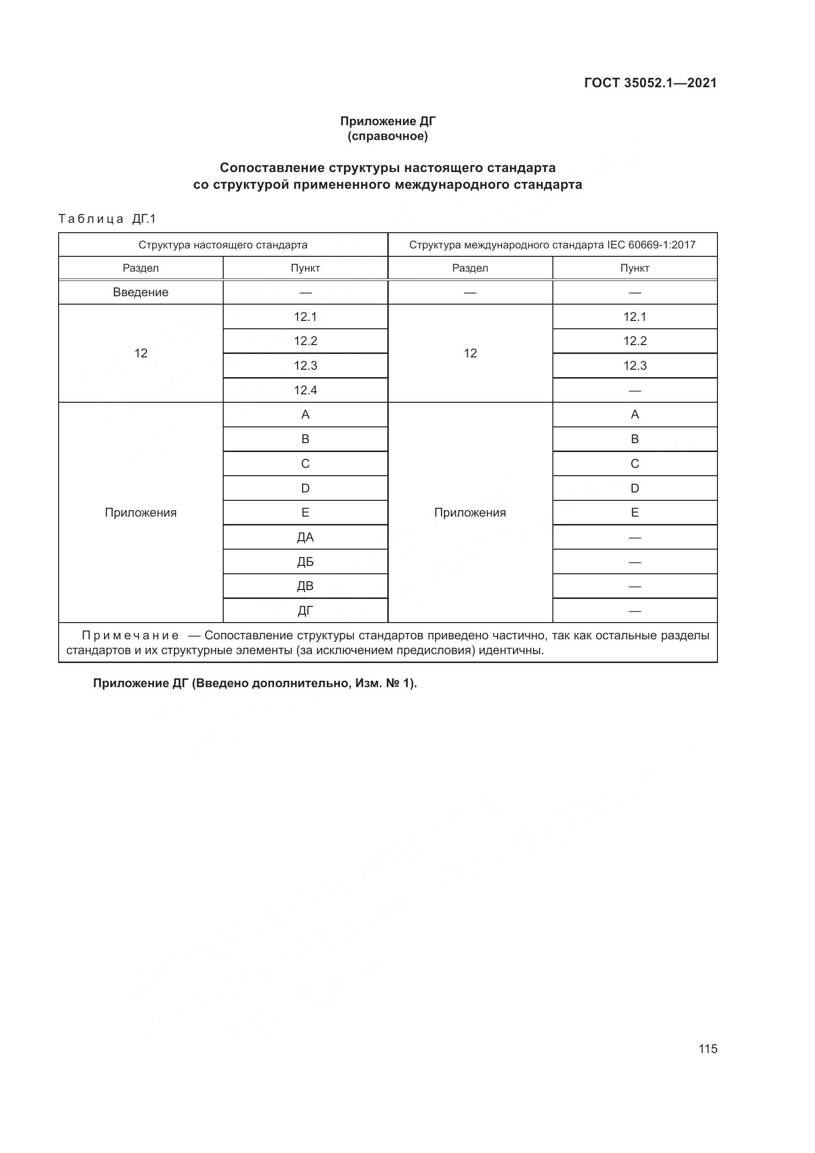 ГОСТ 35052.1-2021, страница 123