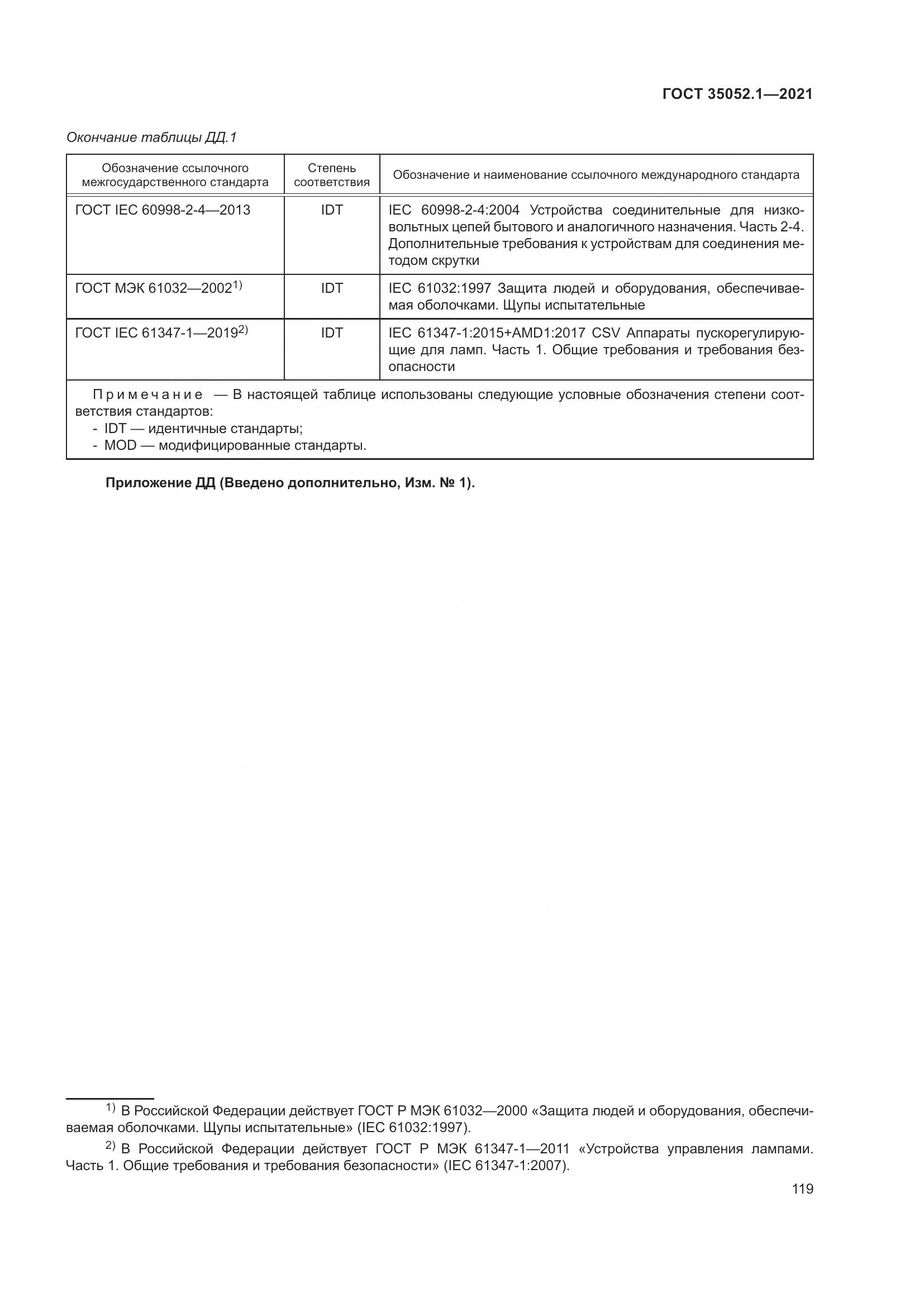 ГОСТ 35052.1-2021, страница 127