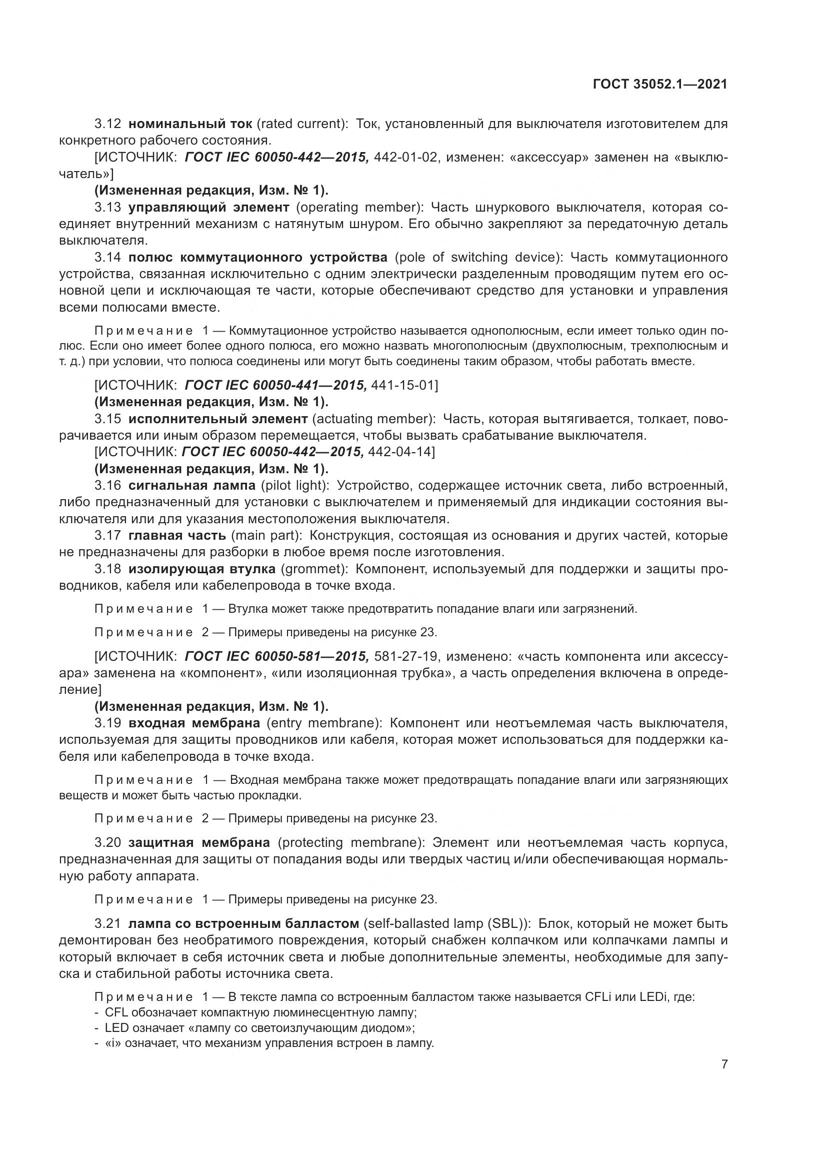 ГОСТ 35052.1-2021, страница 15