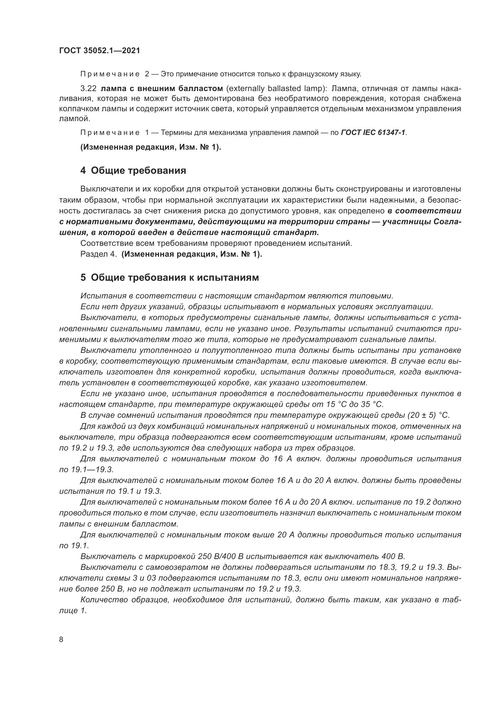 ГОСТ 35052.1-2021, страница 16