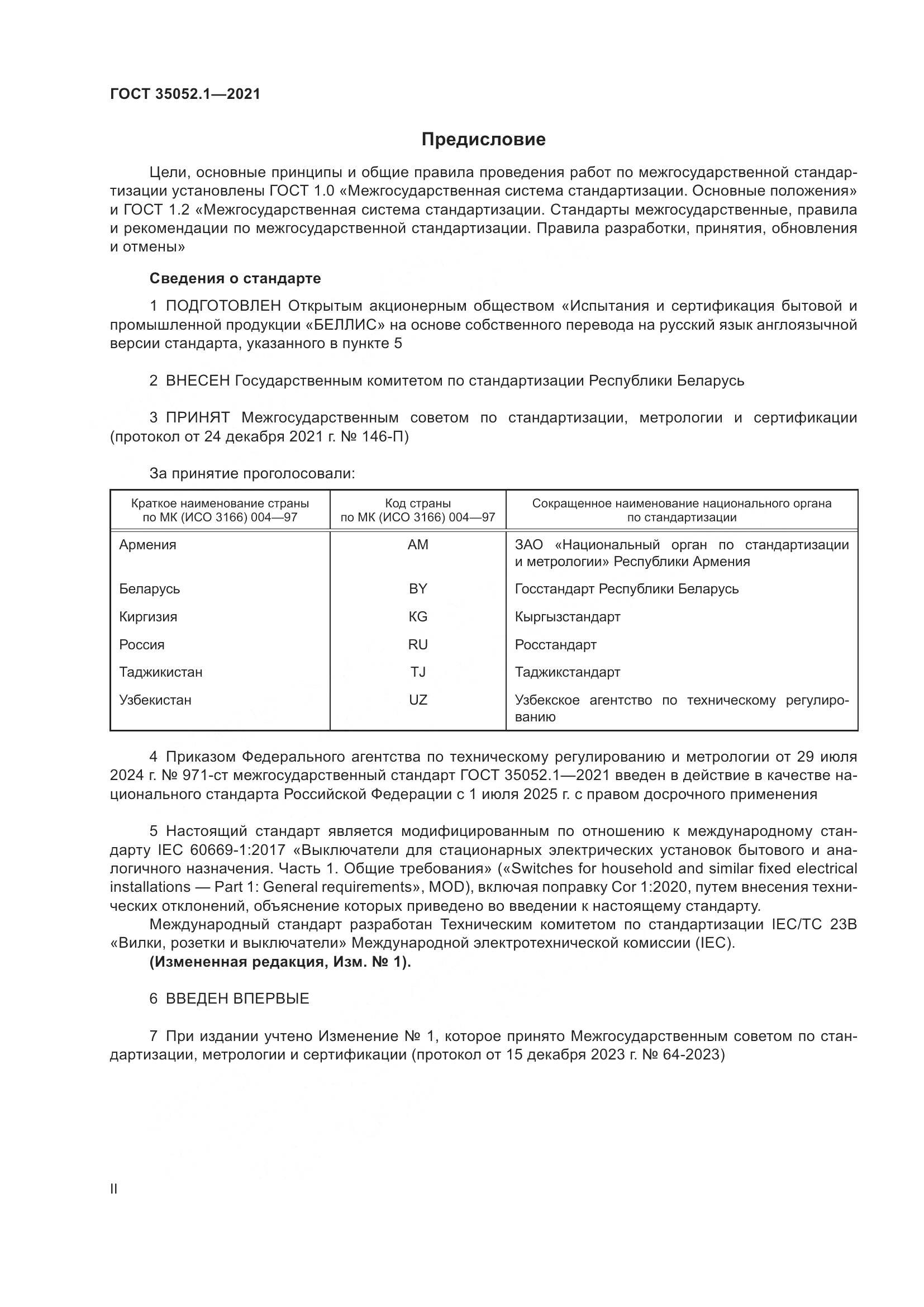 ГОСТ 35052.1-2021, страница 2