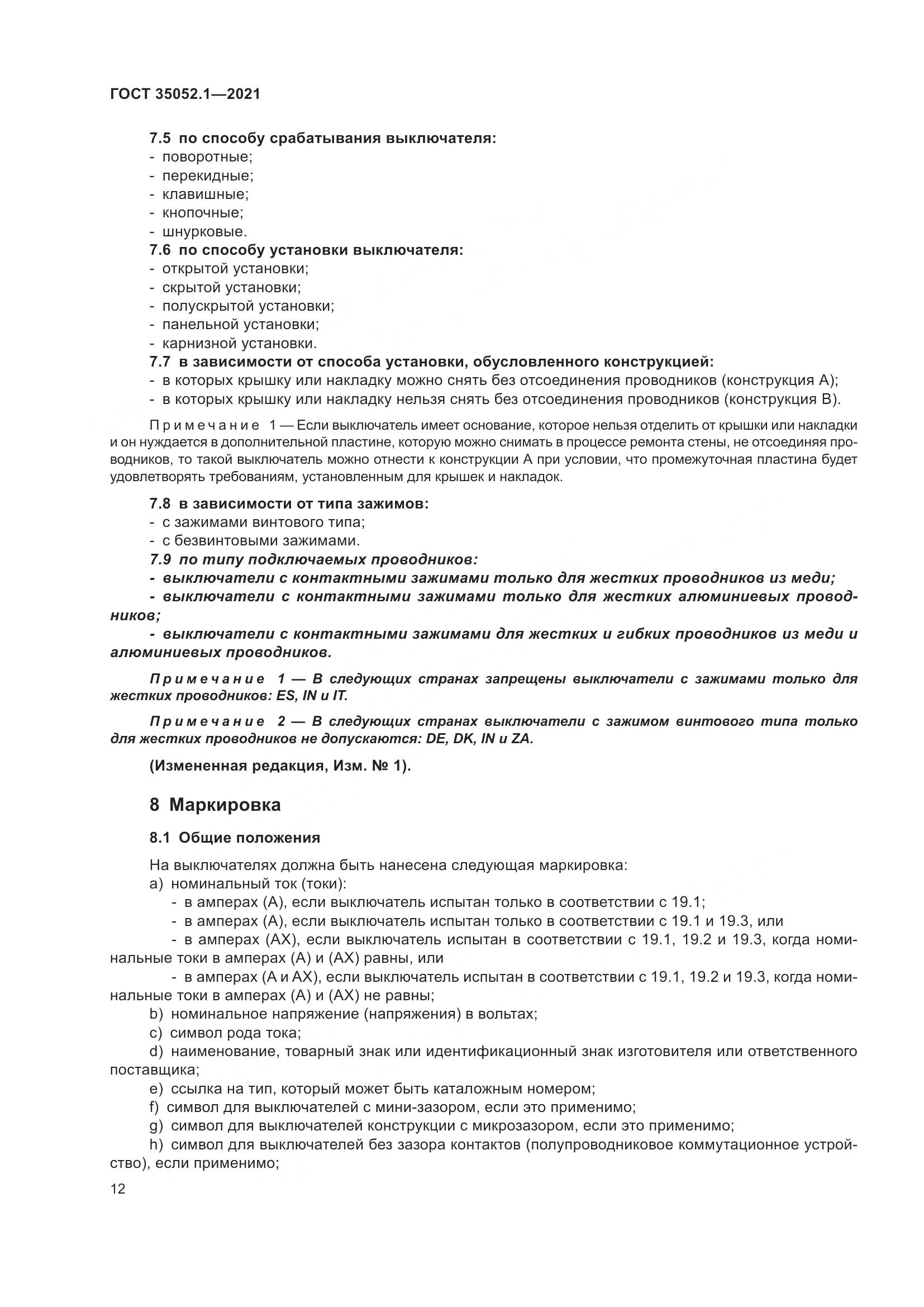 ГОСТ 35052.1-2021, страница 20