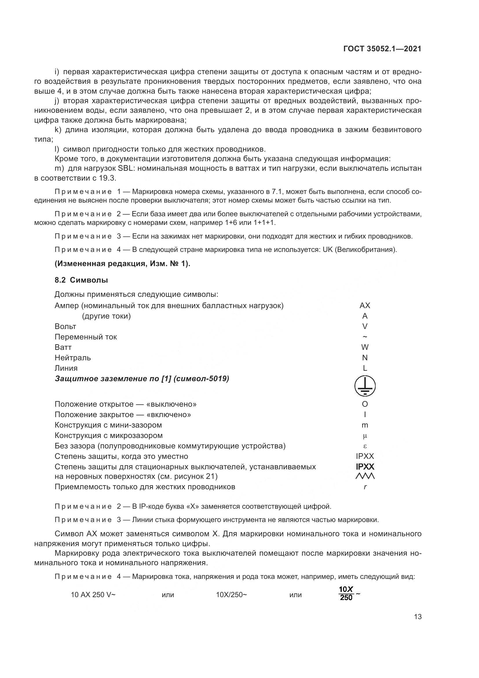 ГОСТ 35052.1-2021, страница 21