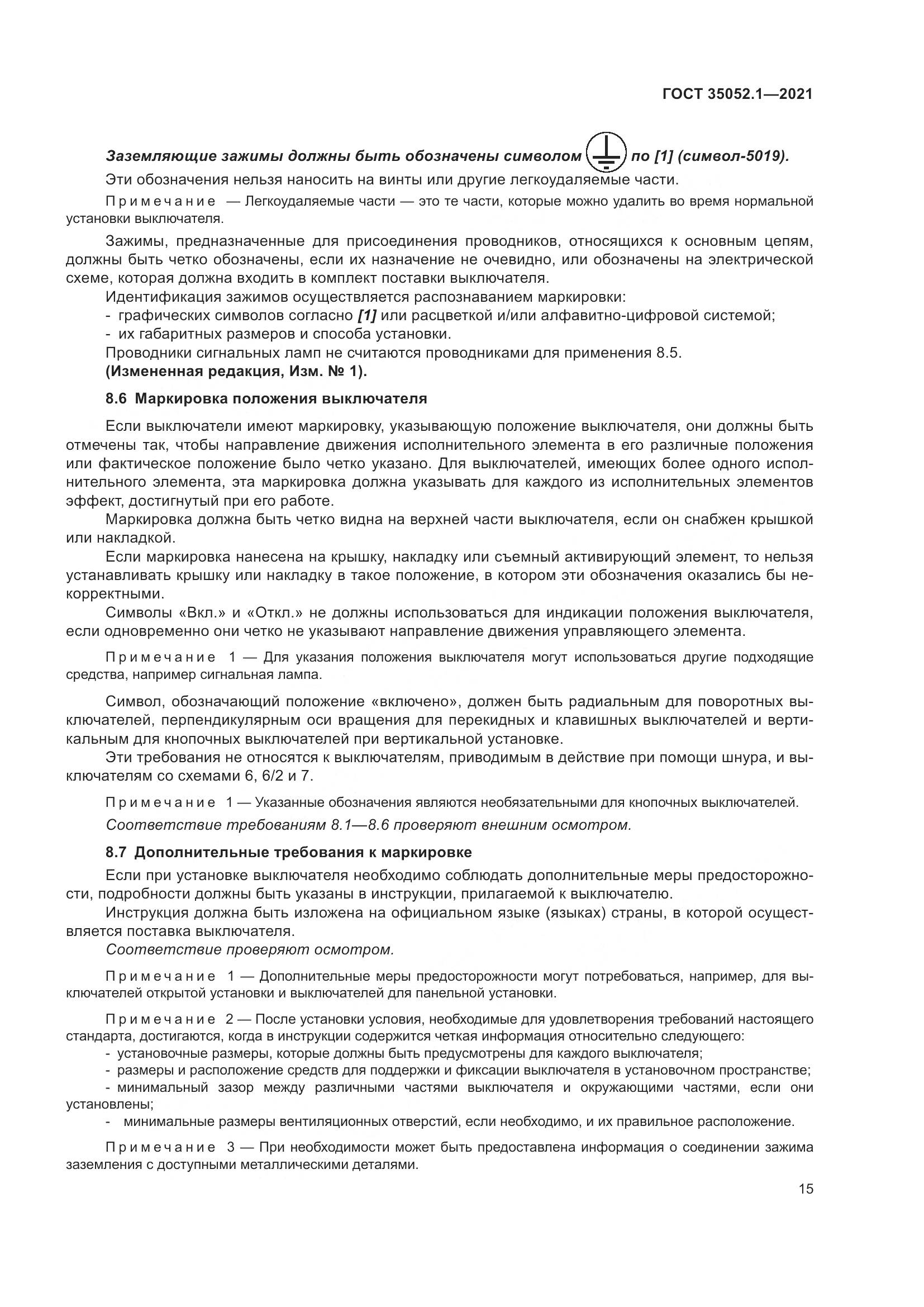 ГОСТ 35052.1-2021, страница 23