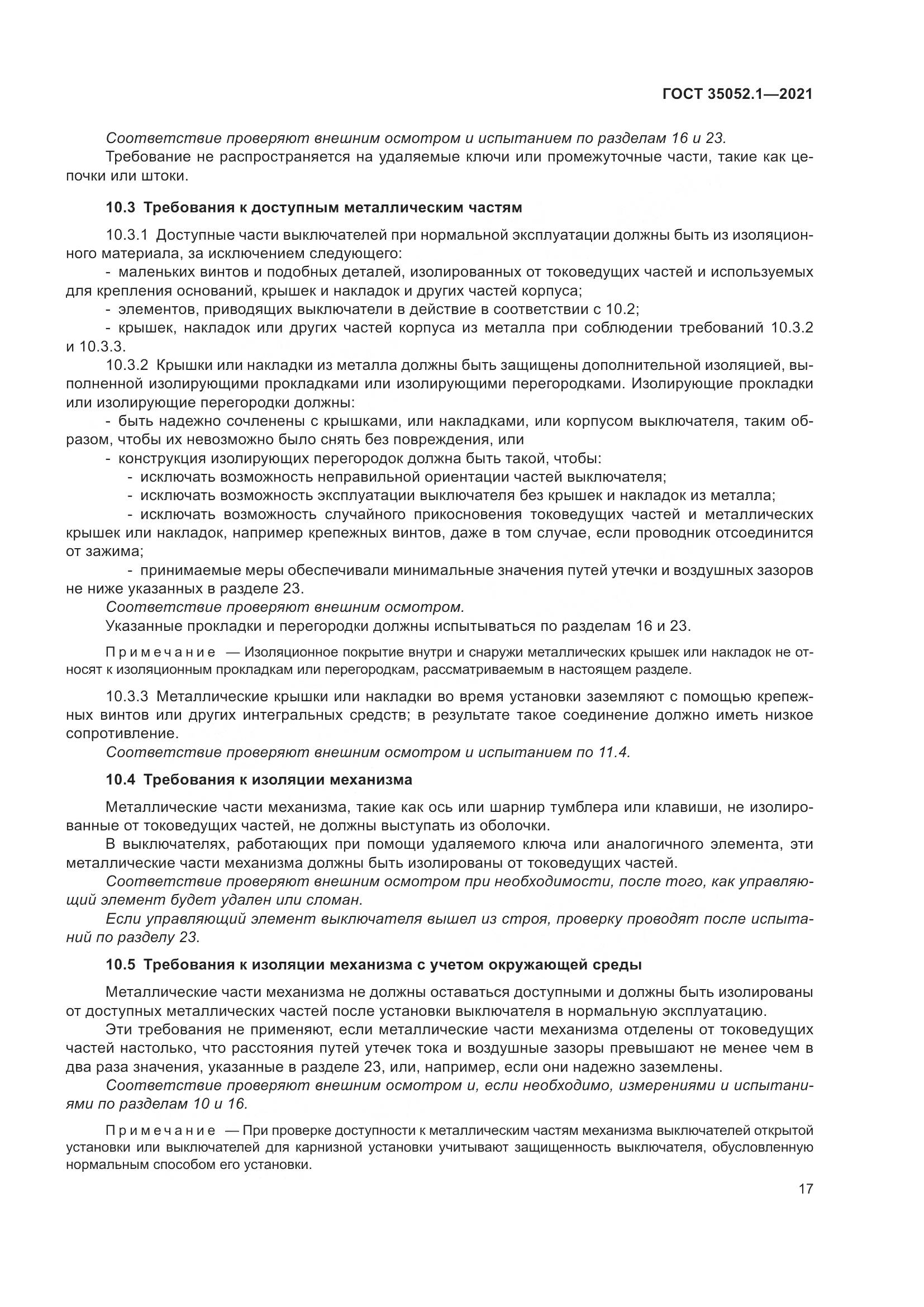 ГОСТ 35052.1-2021, страница 25