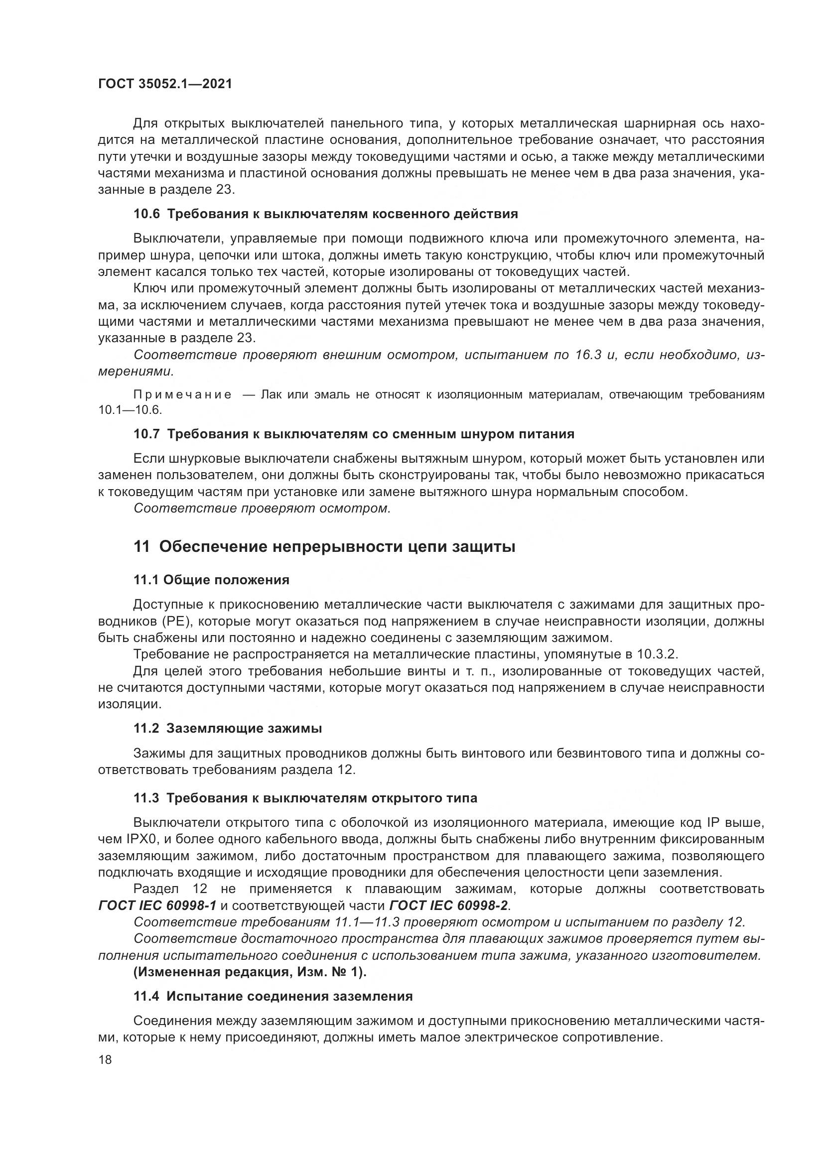ГОСТ 35052.1-2021, страница 26