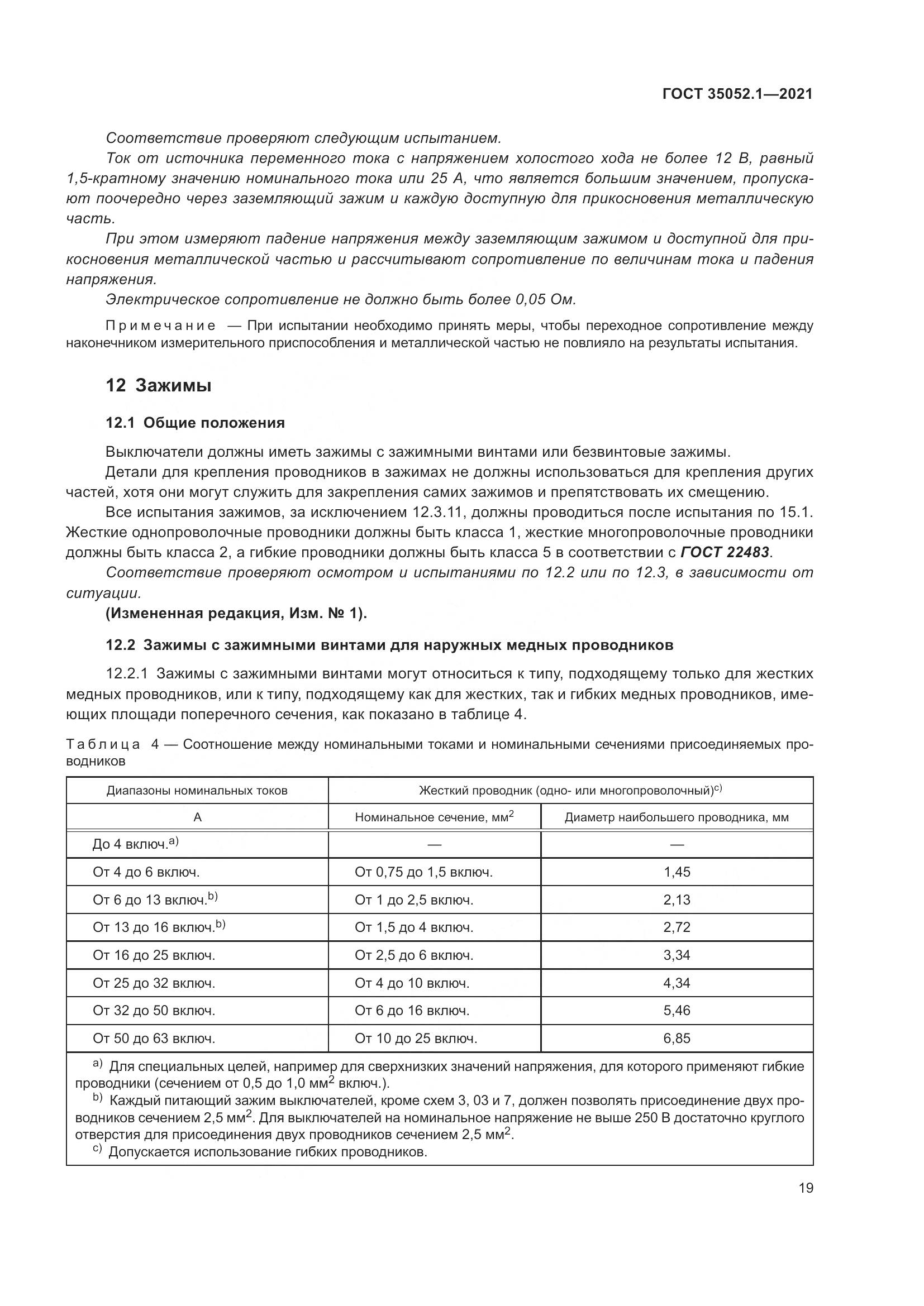 ГОСТ 35052.1-2021, страница 27