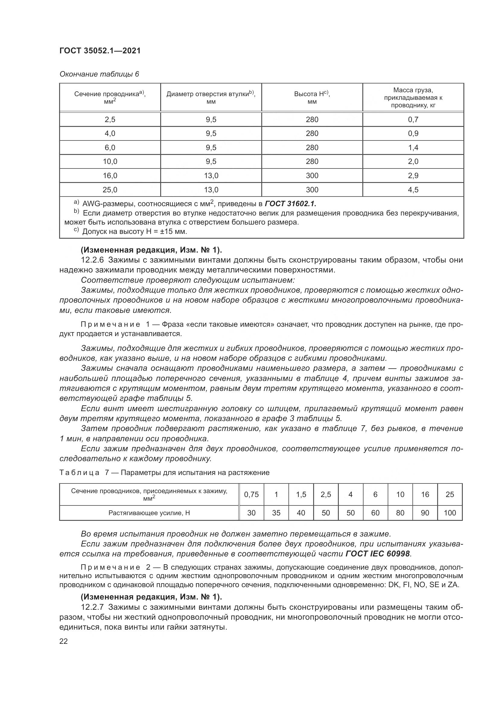 ГОСТ 35052.1-2021, страница 30