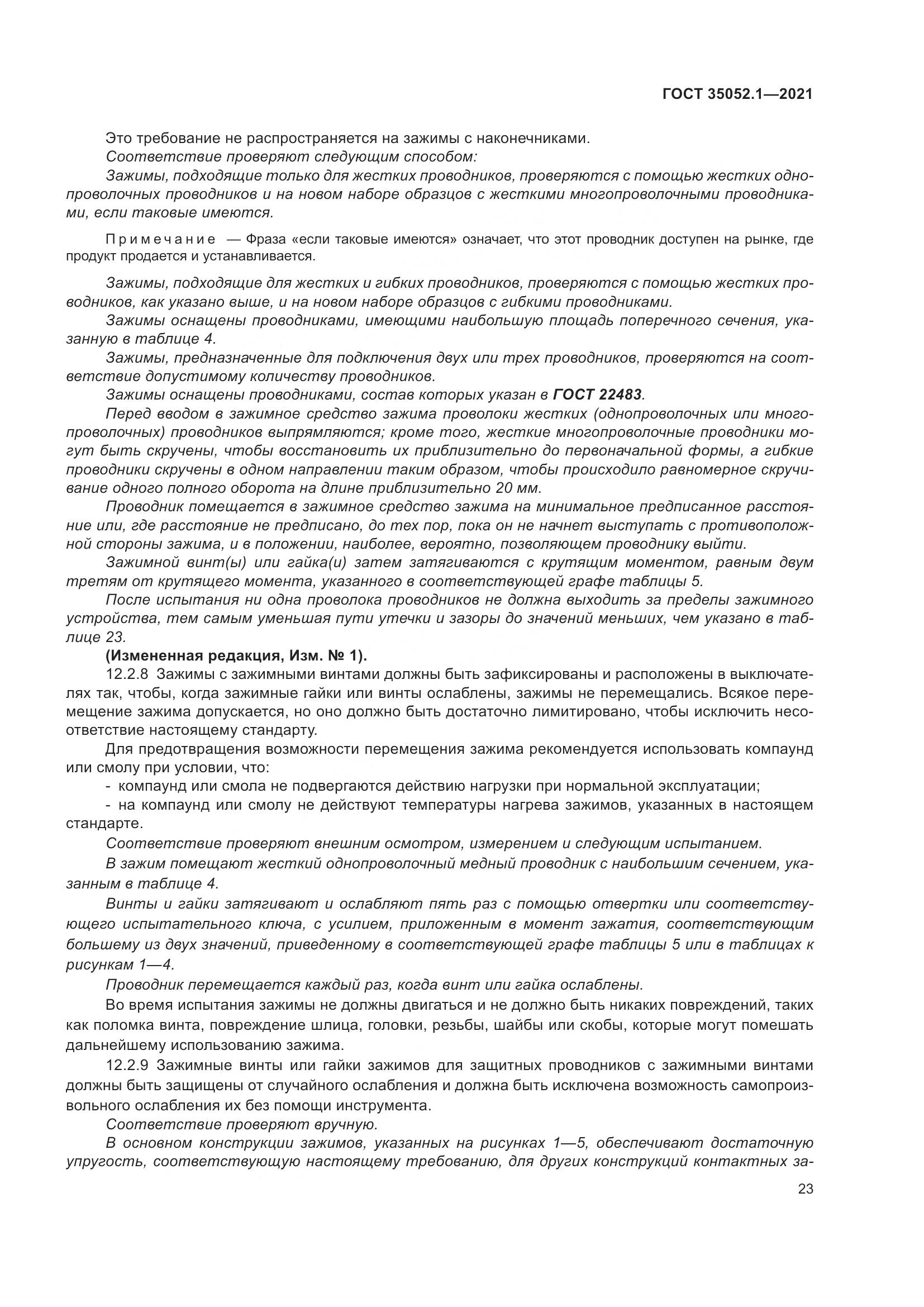 ГОСТ 35052.1-2021, страница 31