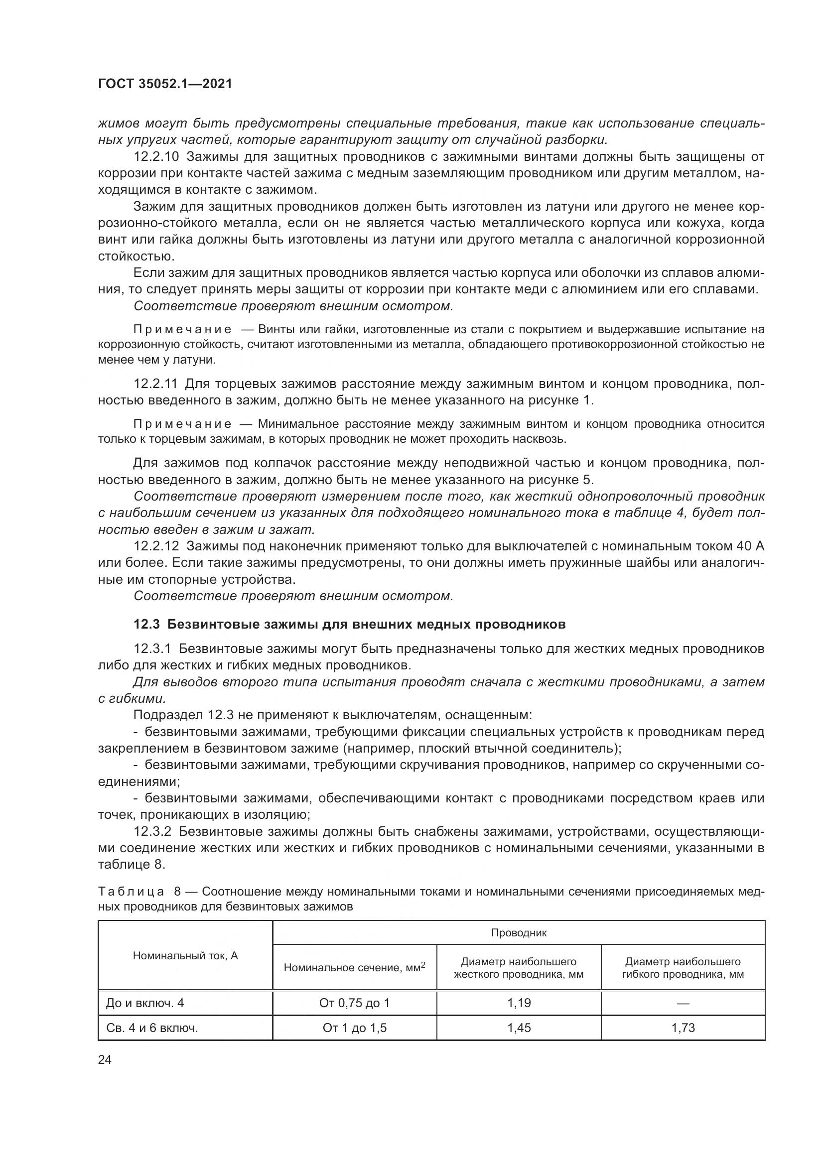 ГОСТ 35052.1-2021, страница 32