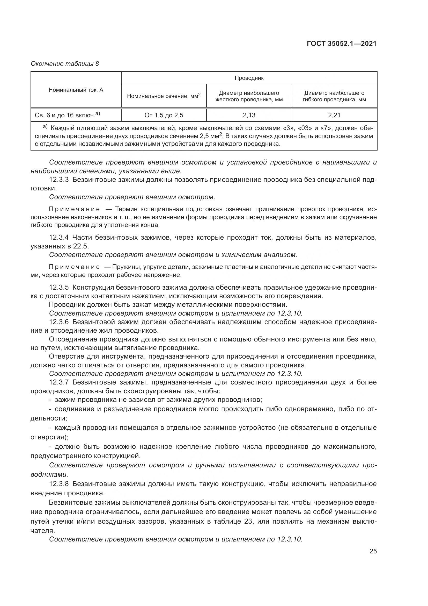 ГОСТ 35052.1-2021, страница 33