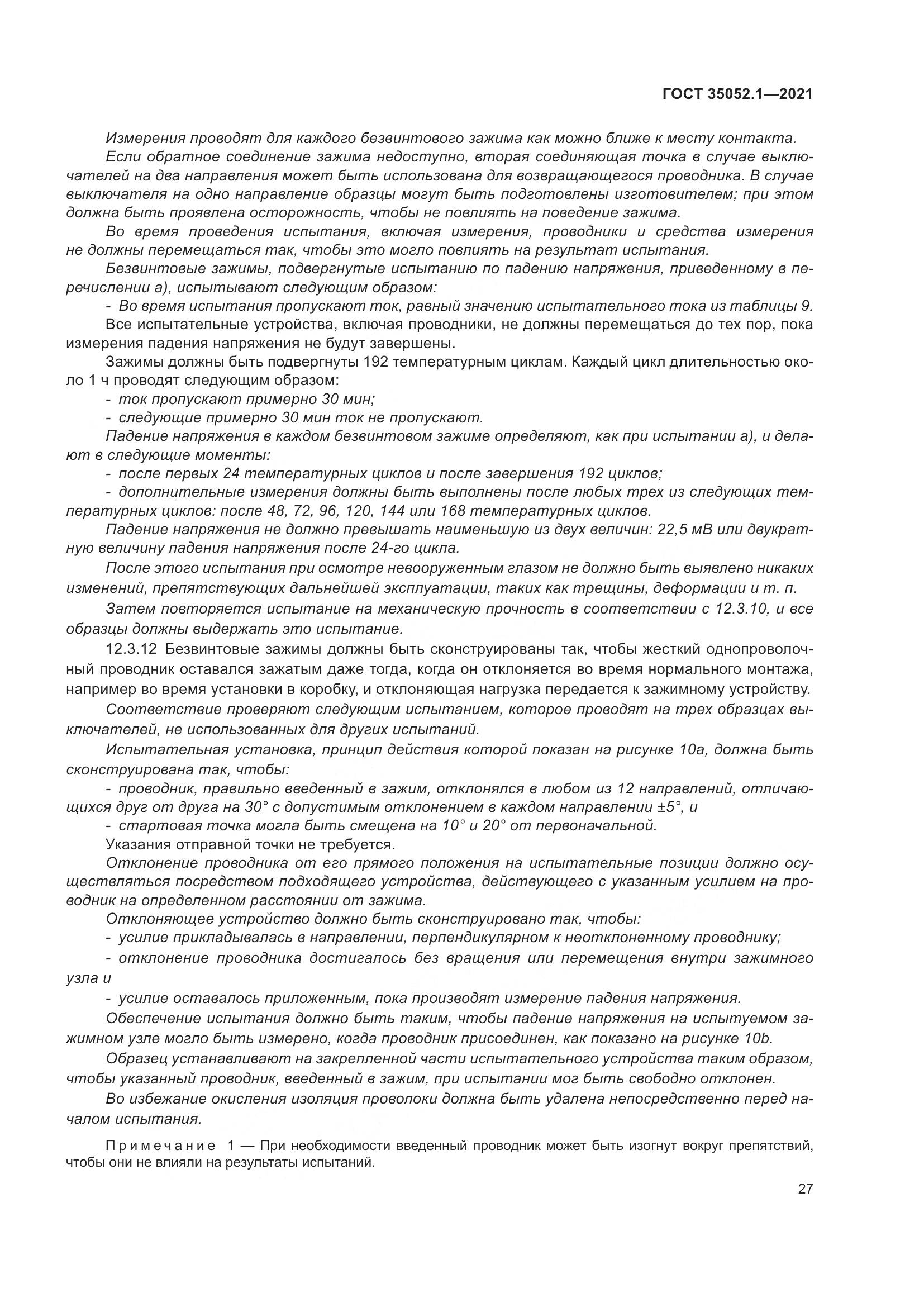ГОСТ 35052.1-2021, страница 35