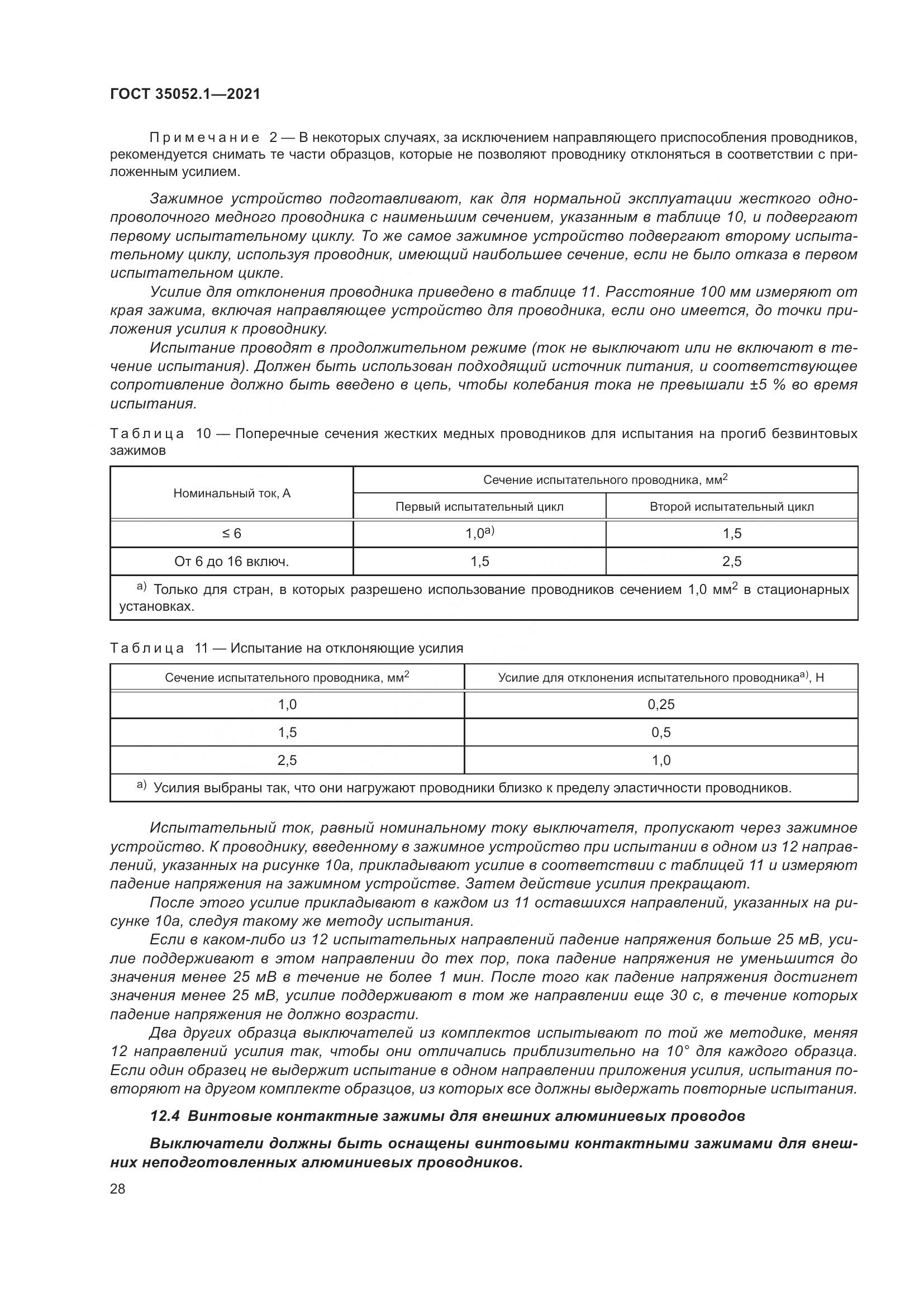 ГОСТ 35052.1-2021, страница 36