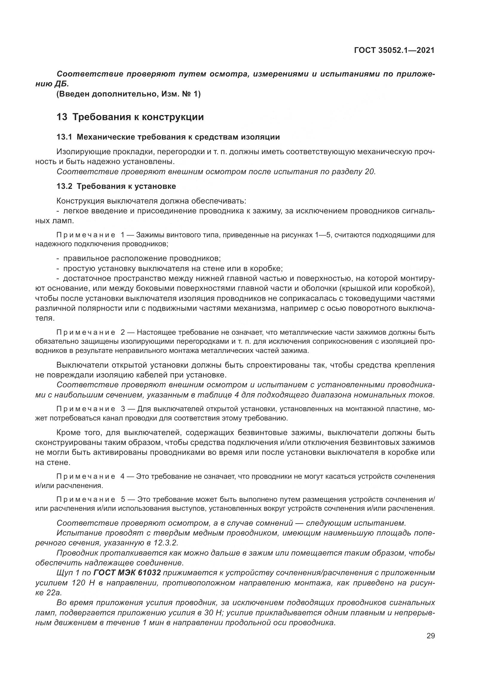 ГОСТ 35052.1-2021, страница 37