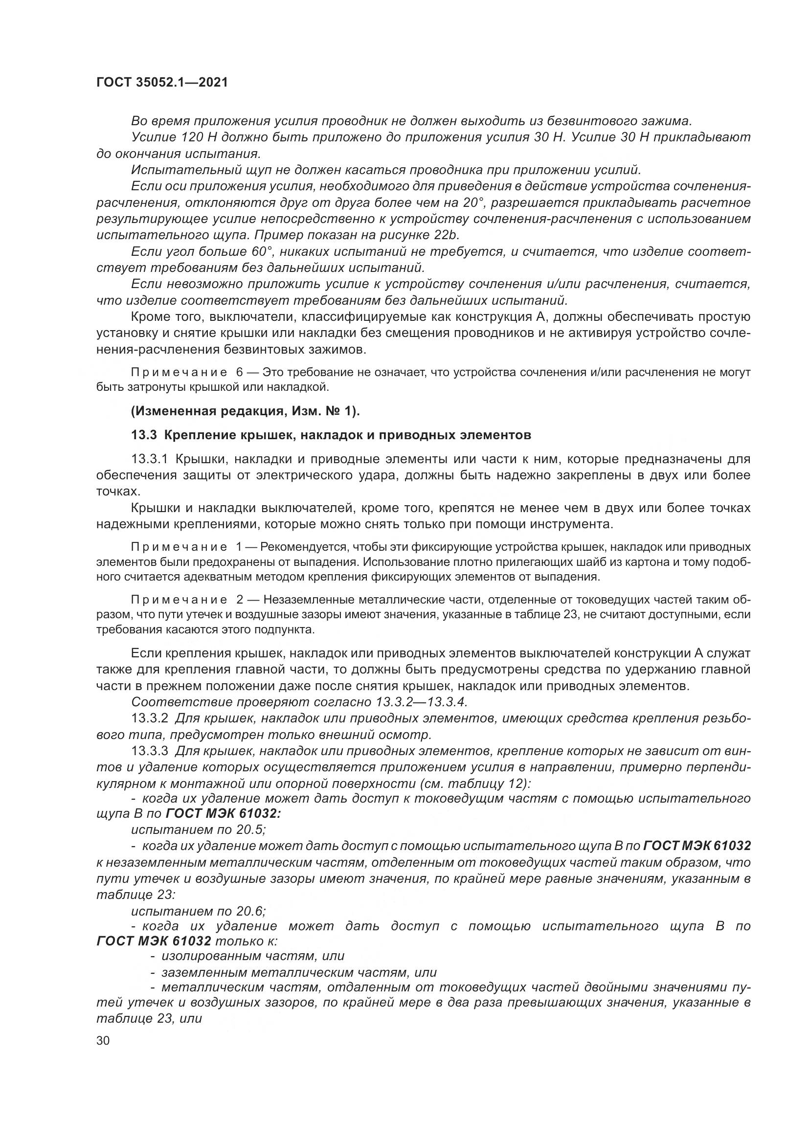 ГОСТ 35052.1-2021, страница 38
