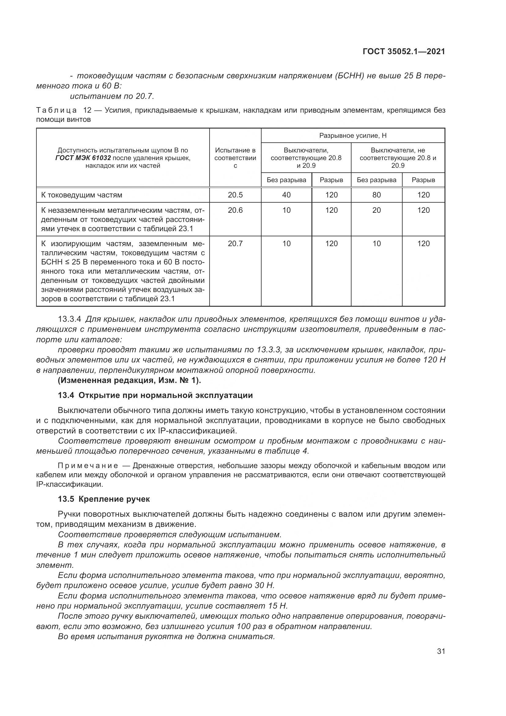 ГОСТ 35052.1-2021, страница 39