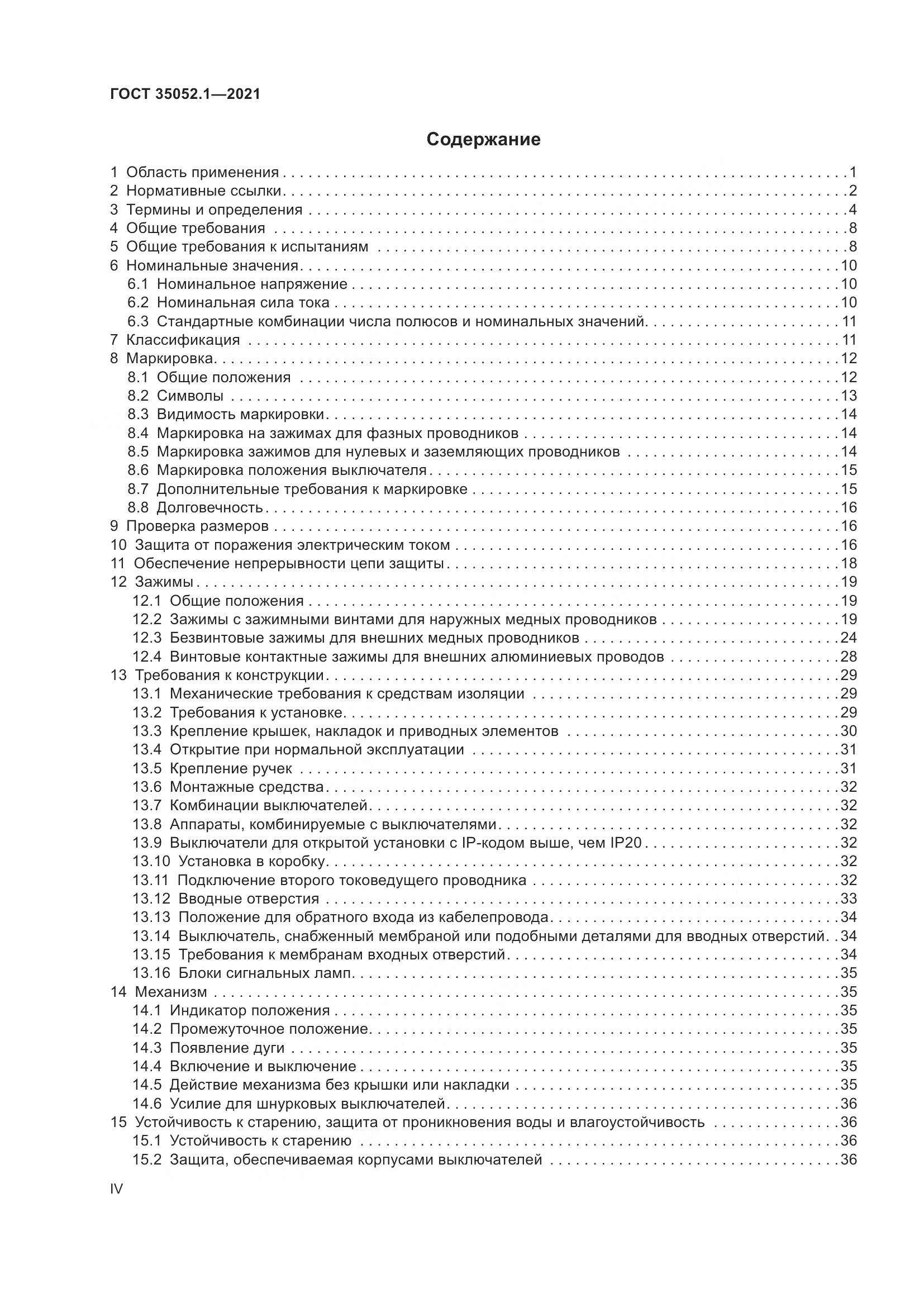 ГОСТ 35052.1-2021, страница 4