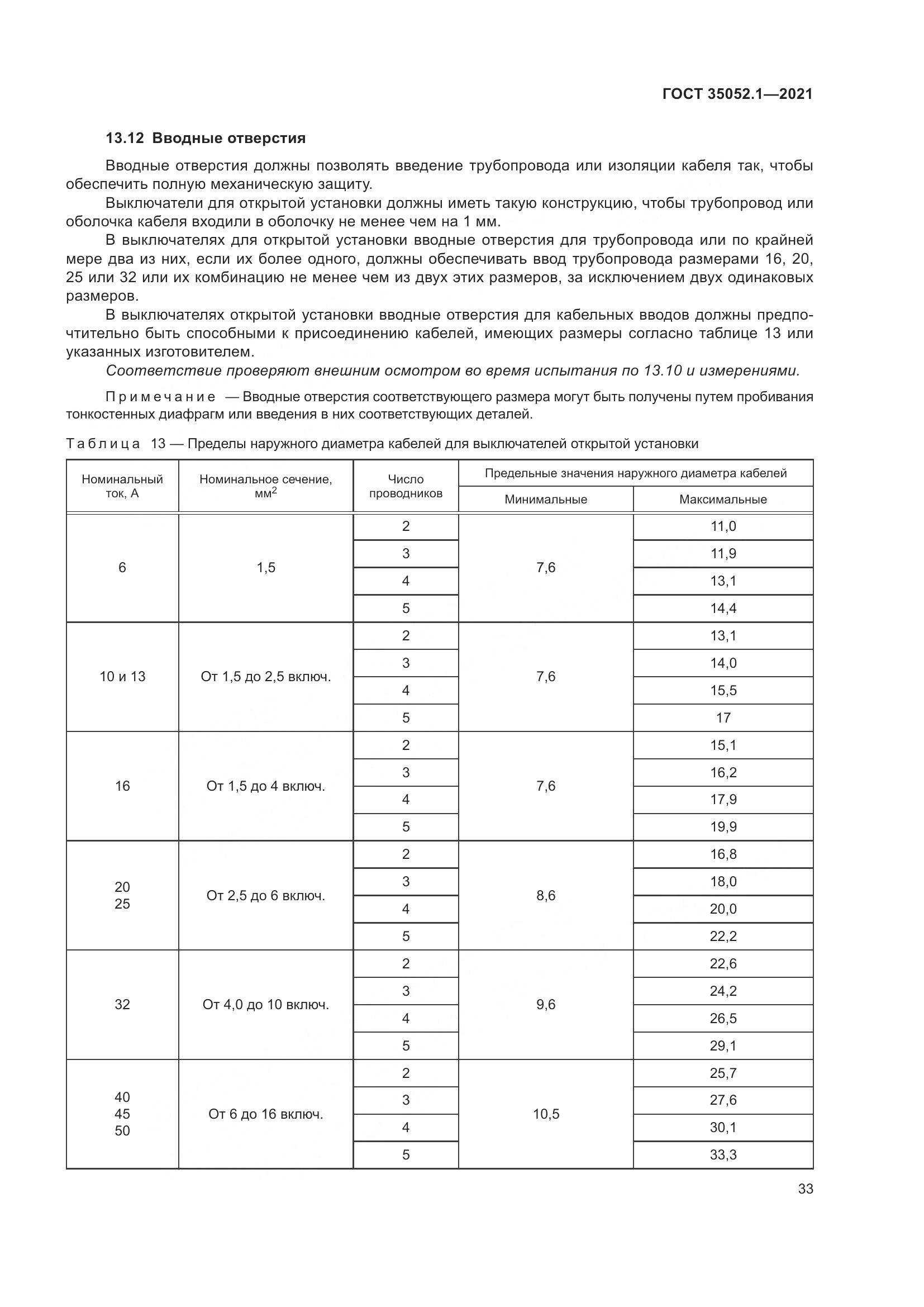 ГОСТ 35052.1-2021, страница 41