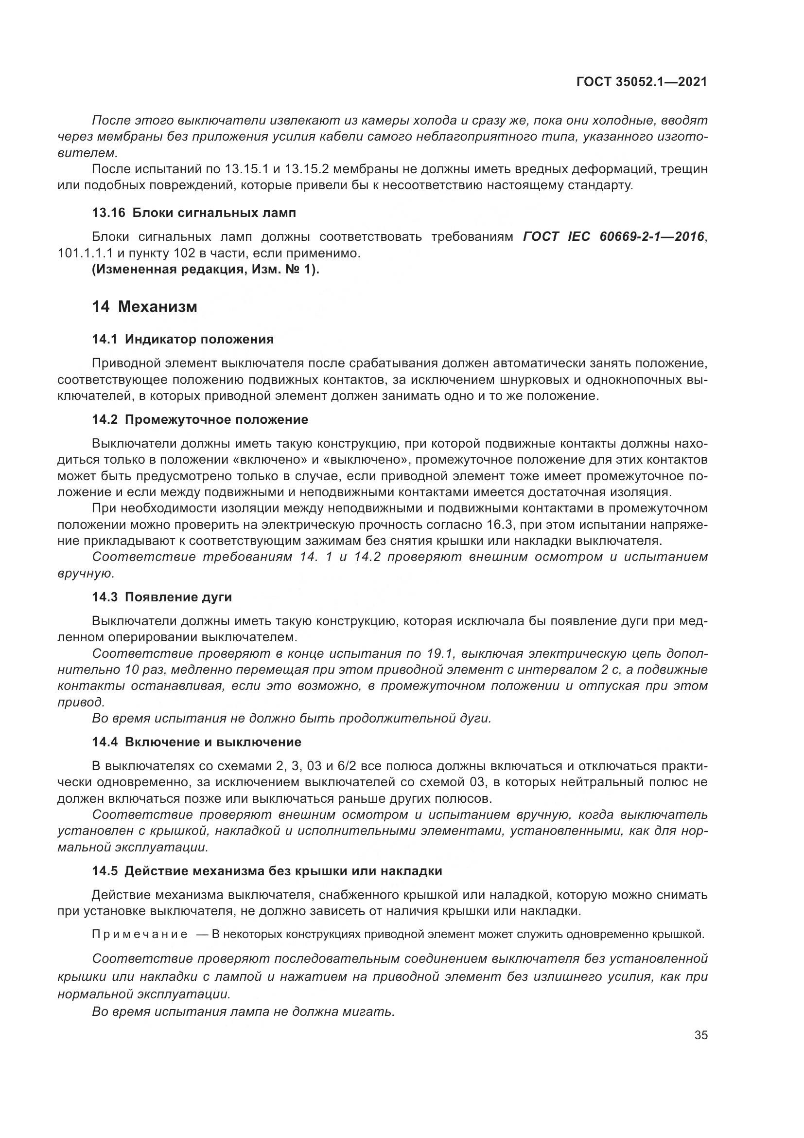 ГОСТ 35052.1-2021, страница 43