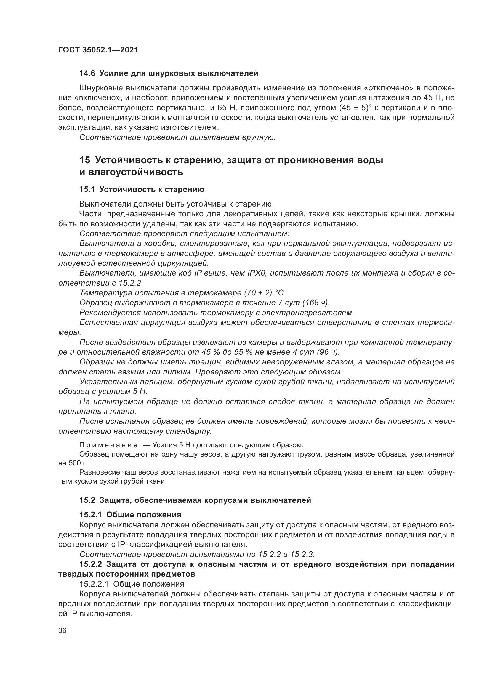 ГОСТ 35052.1-2021, страница 44