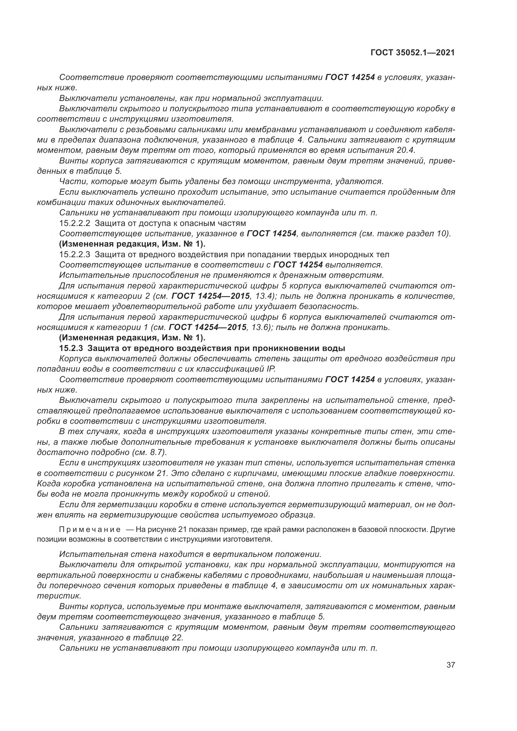 ГОСТ 35052.1-2021, страница 45