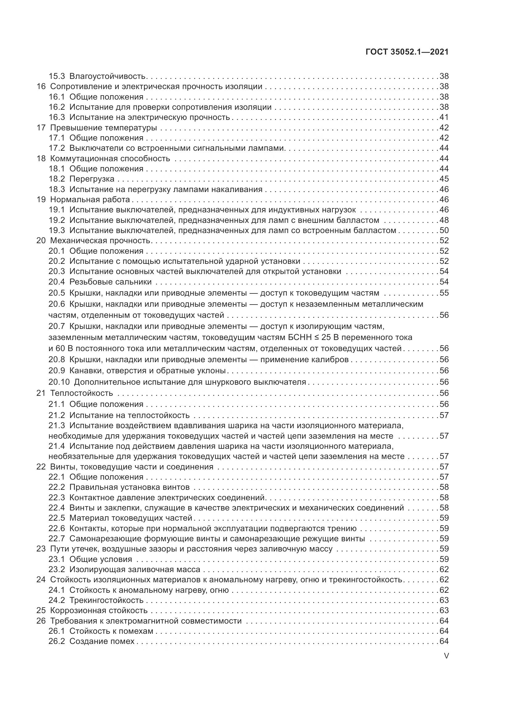 ГОСТ 35052.1-2021, страница 5